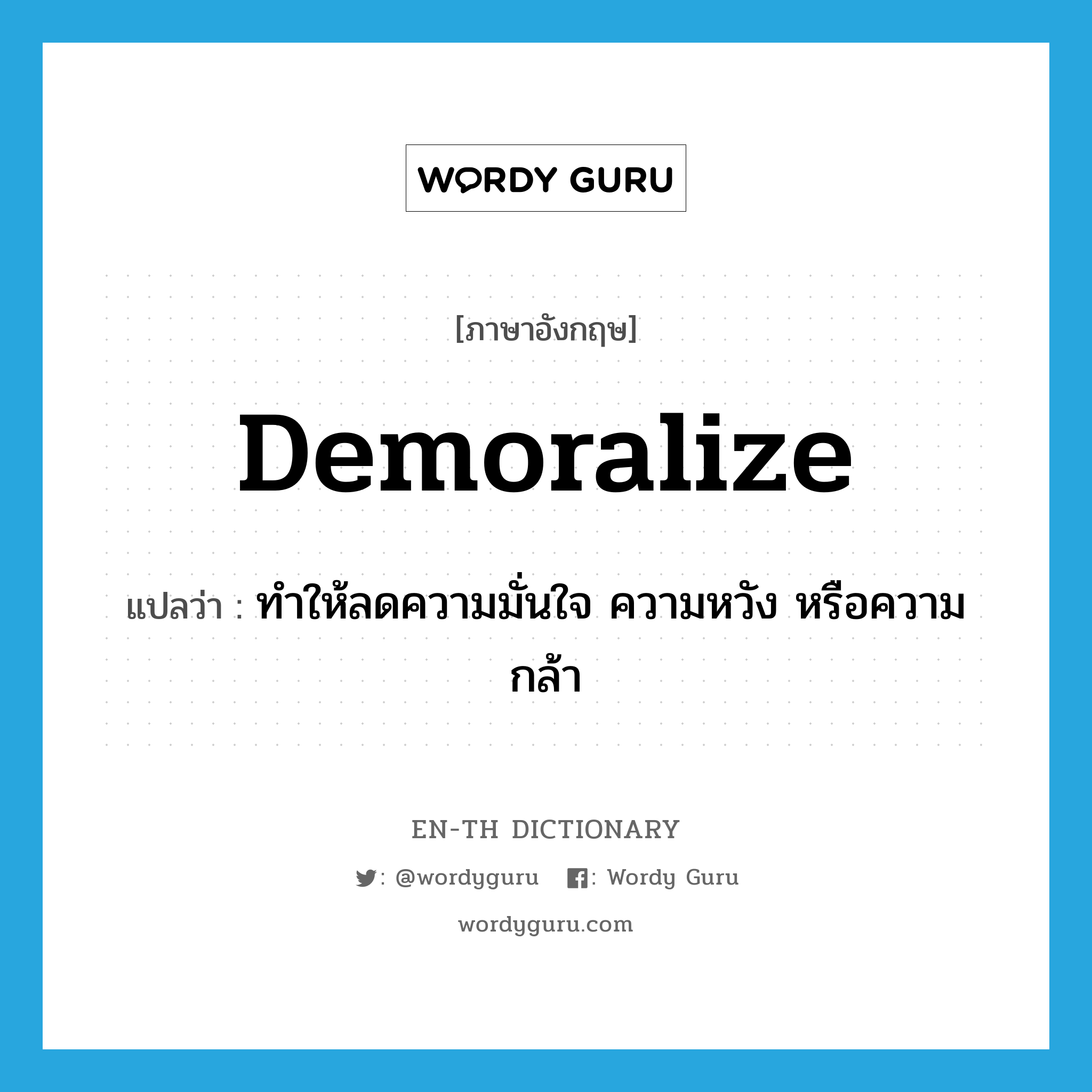 demoralize แปลว่า?, คำศัพท์ภาษาอังกฤษ demoralize แปลว่า ทำให้ลดความมั่นใจ ความหวัง หรือความกล้า ประเภท VT หมวด VT