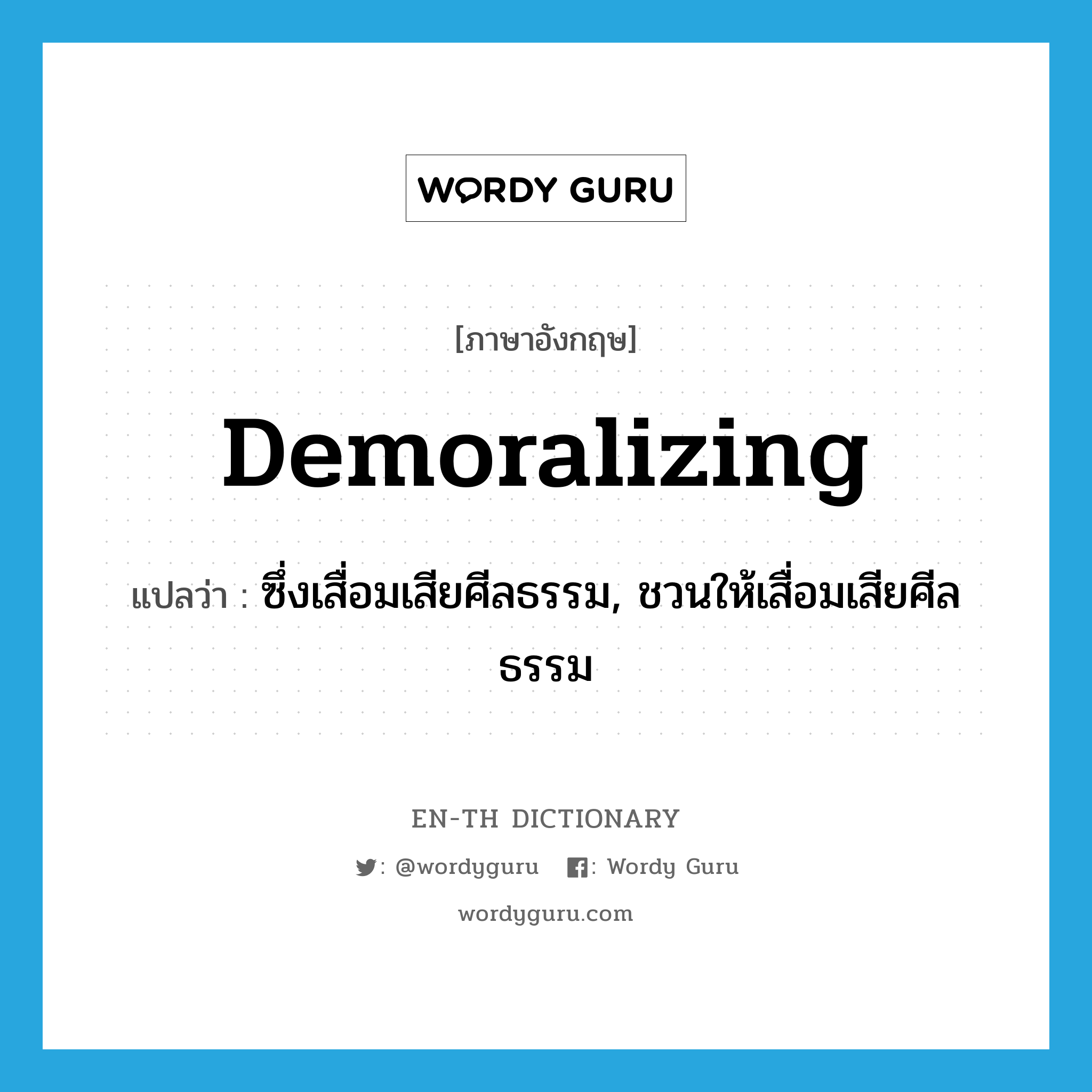 demoralizing แปลว่า?, คำศัพท์ภาษาอังกฤษ demoralizing แปลว่า ซึ่งเสื่อมเสียศีลธรรม, ชวนให้เสื่อมเสียศีลธรรม ประเภท ADJ หมวด ADJ