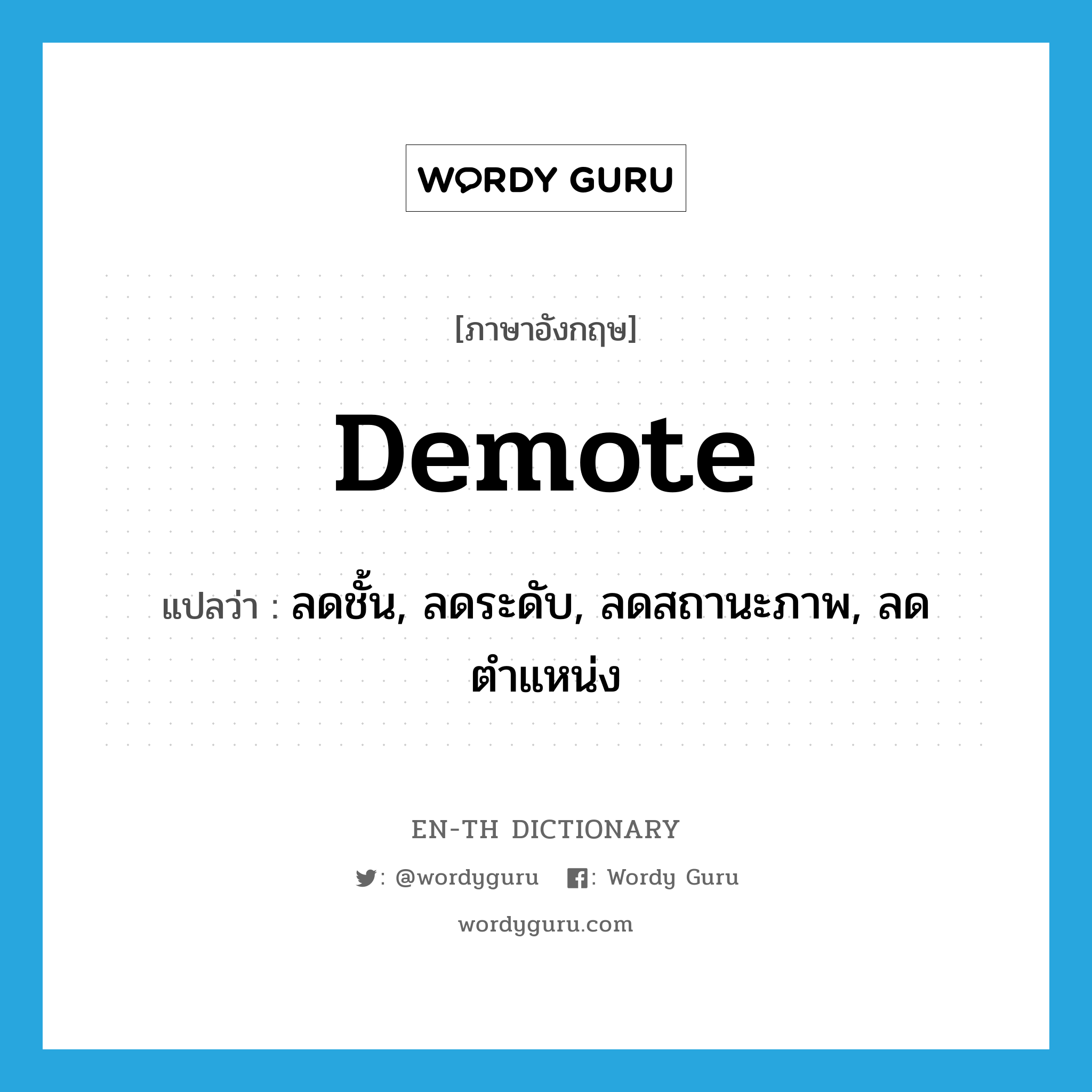 demote แปลว่า?, คำศัพท์ภาษาอังกฤษ demote แปลว่า ลดชั้น, ลดระดับ, ลดสถานะภาพ, ลดตำแหน่ง ประเภท VT หมวด VT