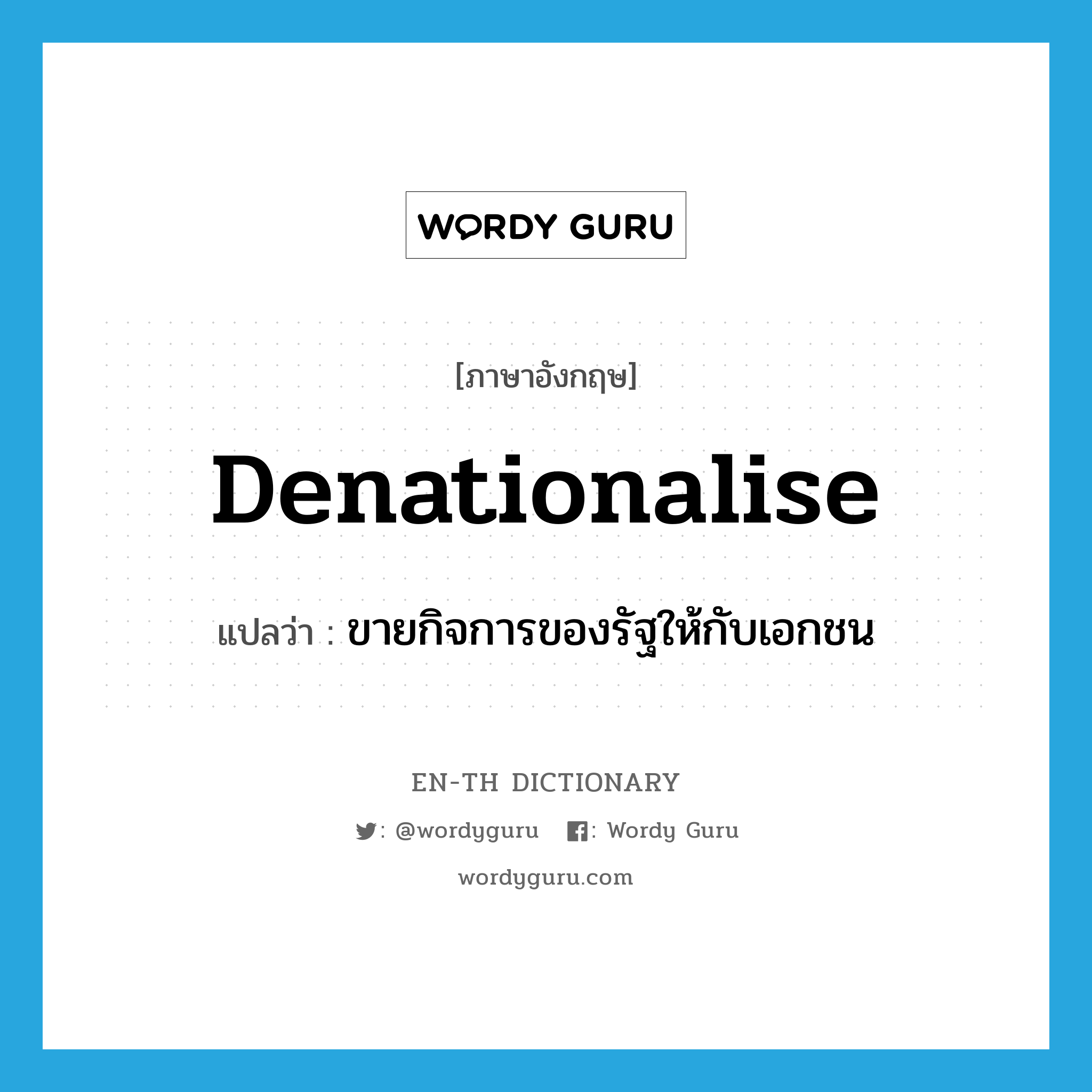 denationalise แปลว่า?, คำศัพท์ภาษาอังกฤษ denationalise แปลว่า ขายกิจการของรัฐให้กับเอกชน ประเภท VT หมวด VT