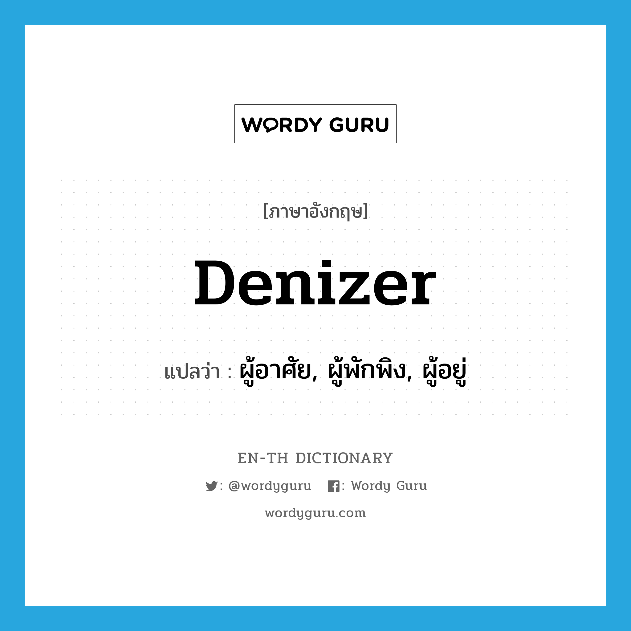 denizer แปลว่า?, คำศัพท์ภาษาอังกฤษ denizer แปลว่า ผู้อาศัย, ผู้พักพิง, ผู้อยู่ ประเภท N หมวด N