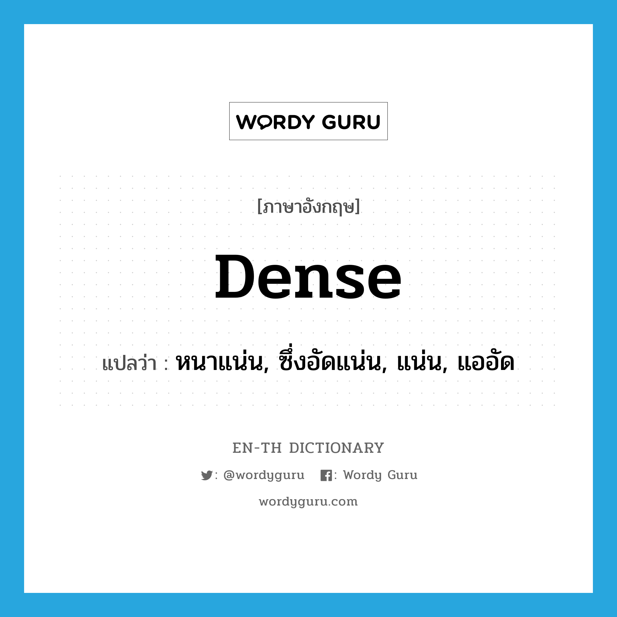 dense แปลว่า?, คำศัพท์ภาษาอังกฤษ dense แปลว่า หนาแน่น, ซึ่งอัดแน่น, แน่น, แออัด ประเภท ADJ หมวด ADJ