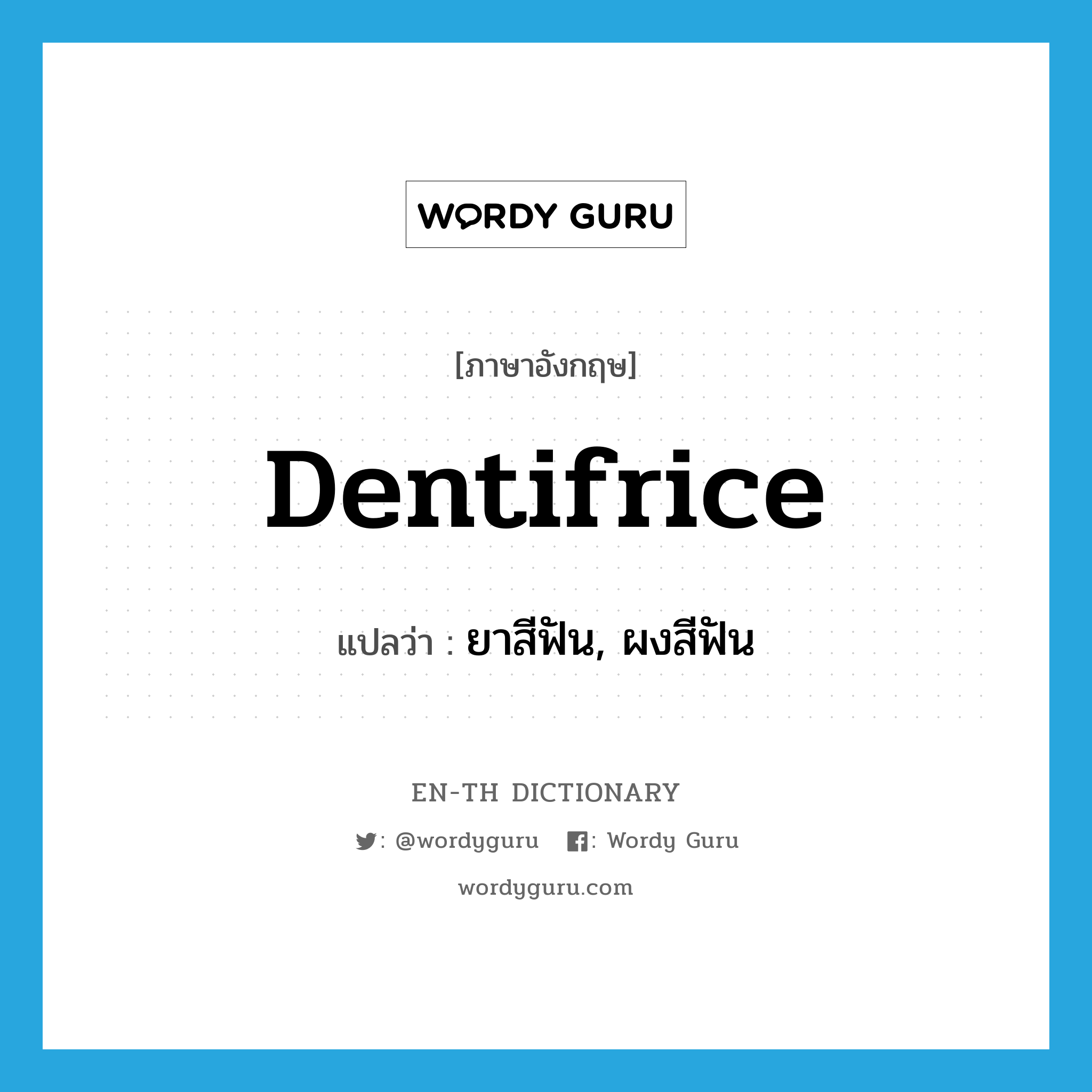 dentifrice แปลว่า?, คำศัพท์ภาษาอังกฤษ dentifrice แปลว่า ยาสีฟัน, ผงสีฟัน ประเภท N หมวด N