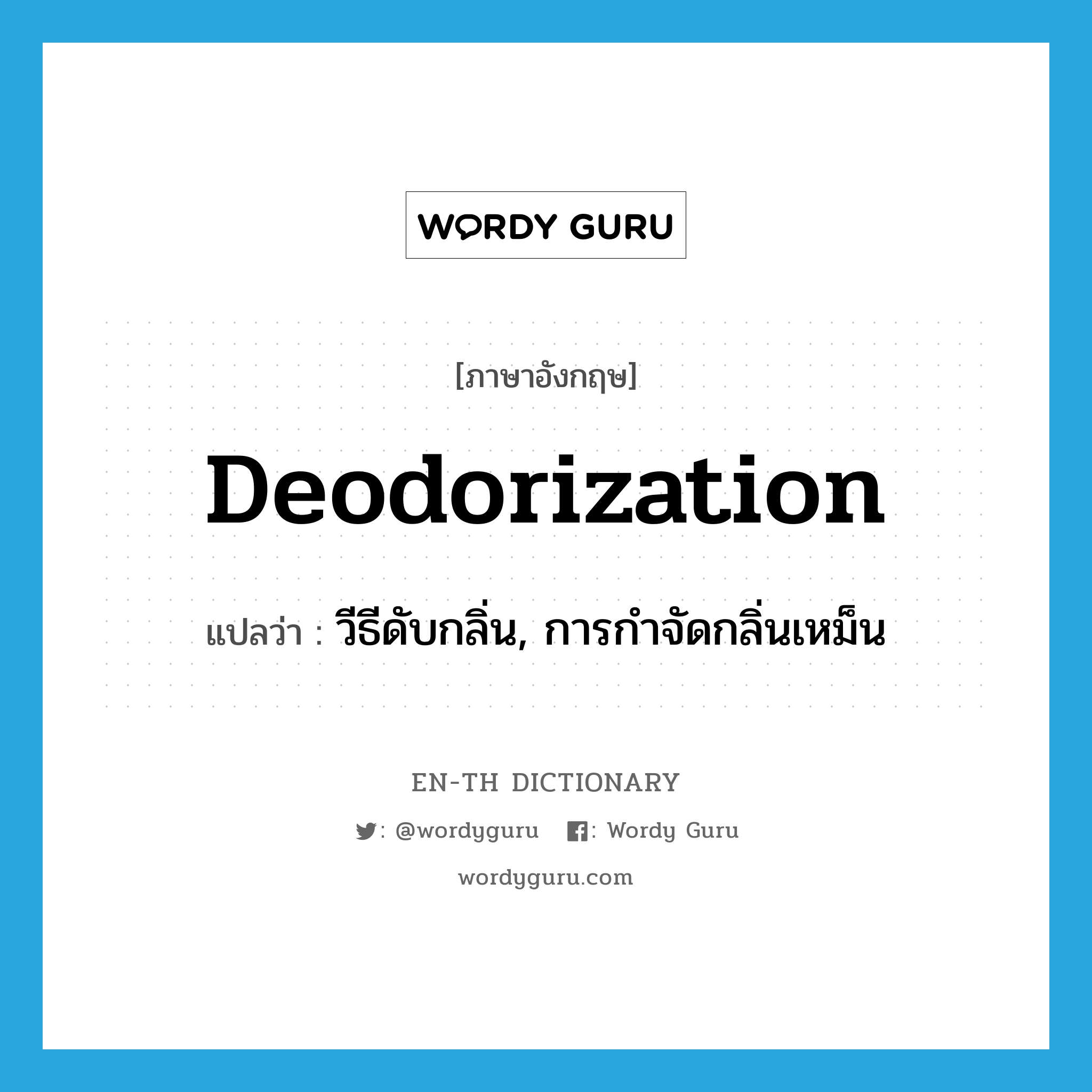 deodorization แปลว่า?, คำศัพท์ภาษาอังกฤษ deodorization แปลว่า วีธีดับกลิ่น, การกำจัดกลิ่นเหม็น ประเภท N หมวด N