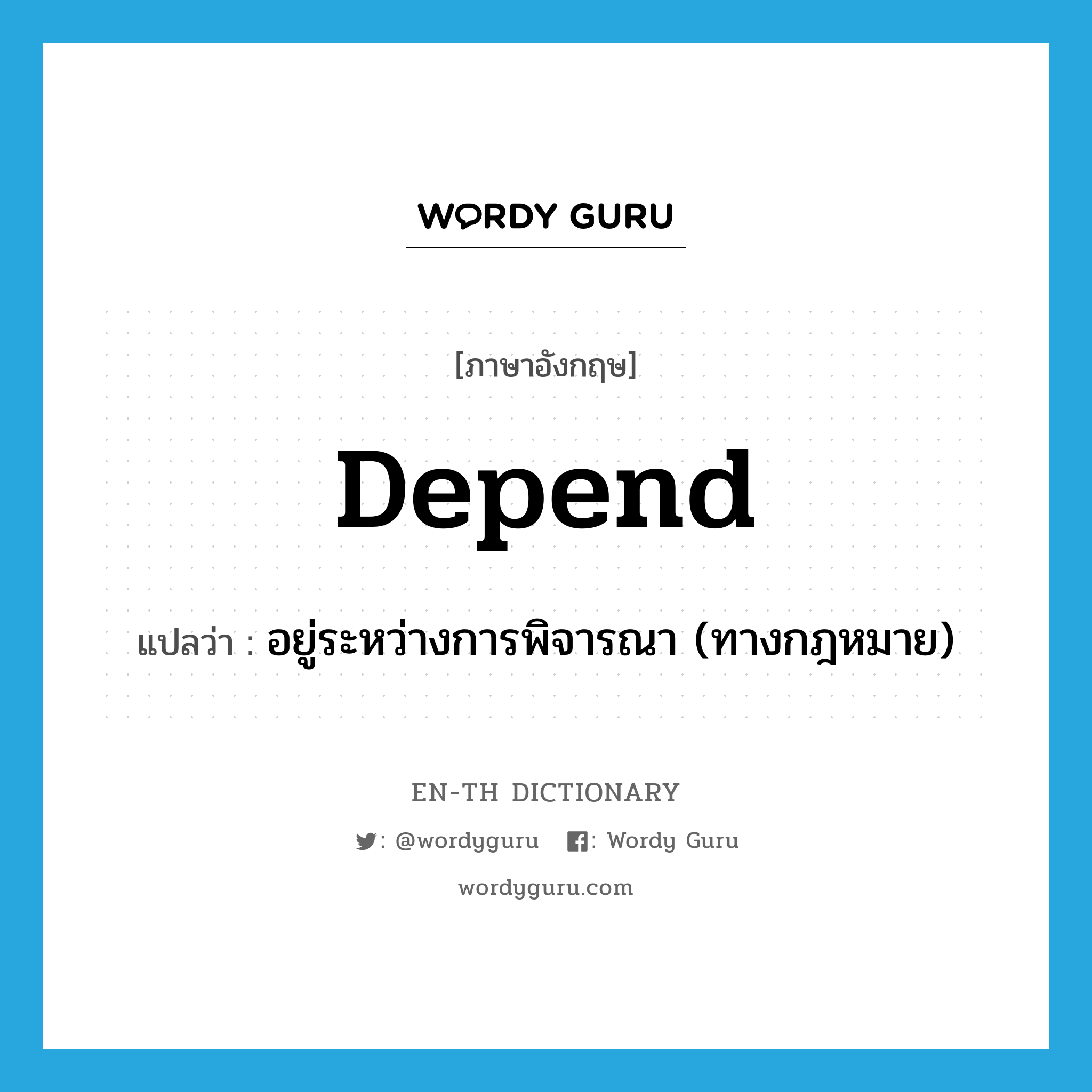 depend แปลว่า?, คำศัพท์ภาษาอังกฤษ depend แปลว่า อยู่ระหว่างการพิจารณา (ทางกฎหมาย) ประเภท VI หมวด VI