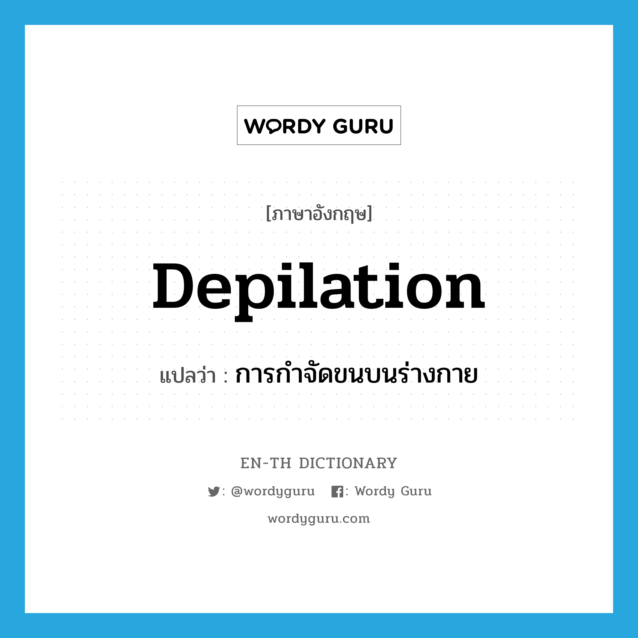 depilation แปลว่า?, คำศัพท์ภาษาอังกฤษ depilation แปลว่า การกำจัดขนบนร่างกาย ประเภท VT หมวด VT