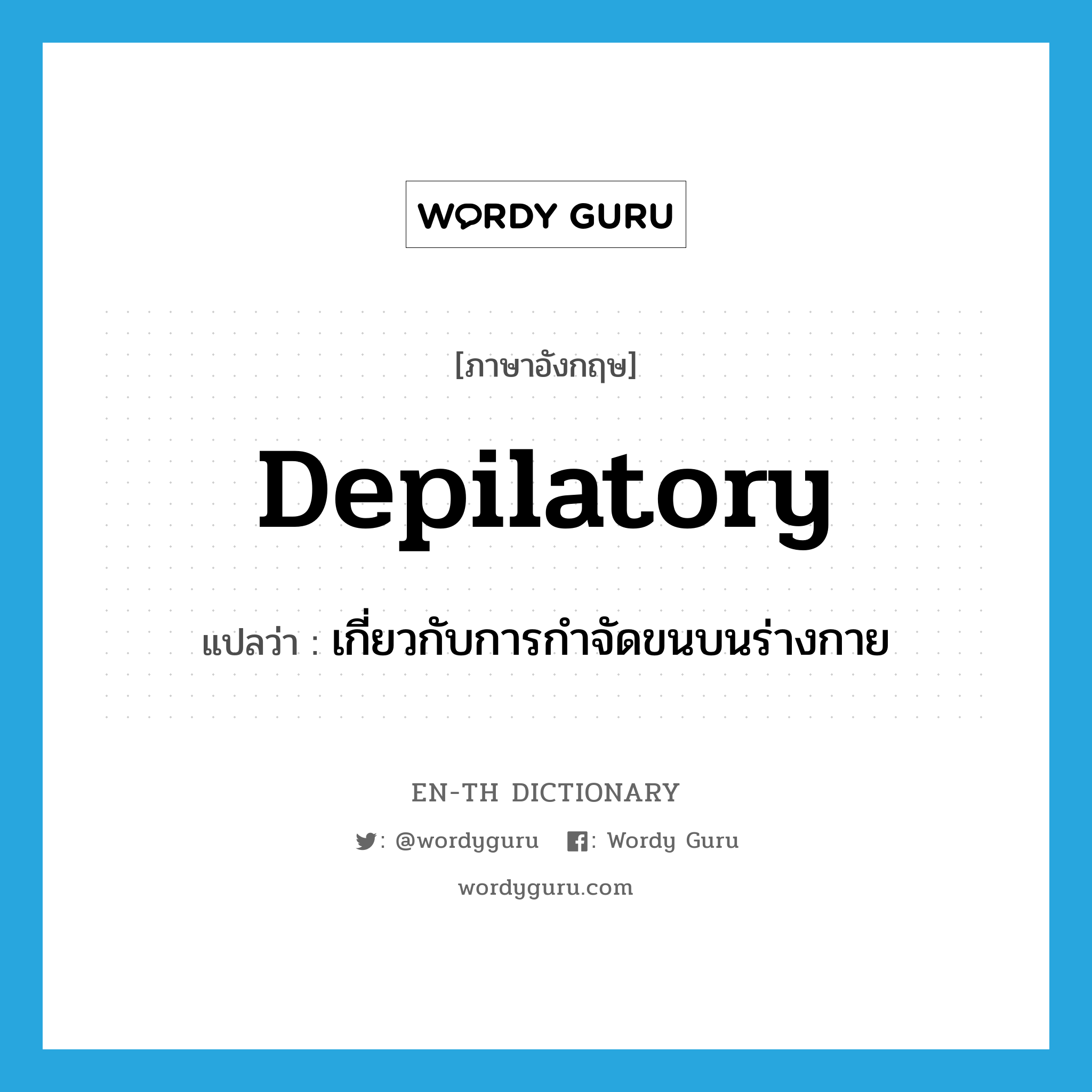 depilatory แปลว่า?, คำศัพท์ภาษาอังกฤษ depilatory แปลว่า เกี่ยวกับการกำจัดขนบนร่างกาย ประเภท ADJ หมวด ADJ