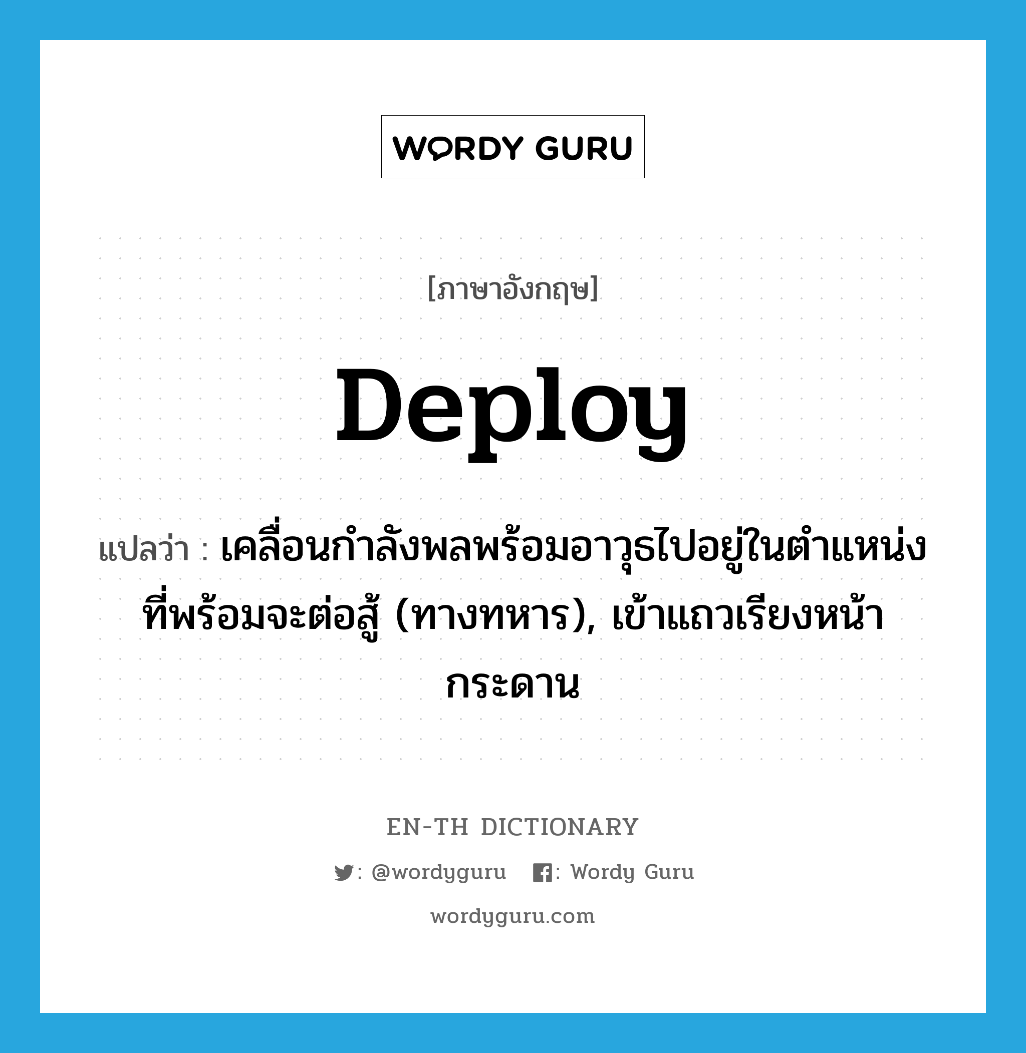 deploy แปลว่า?, คำศัพท์ภาษาอังกฤษ deploy แปลว่า เคลื่อนกำลังพลพร้อมอาวุธไปอยู่ในตำแหน่งที่พร้อมจะต่อสู้ (ทางทหาร), เข้าแถวเรียงหน้ากระดาน ประเภท VT หมวด VT