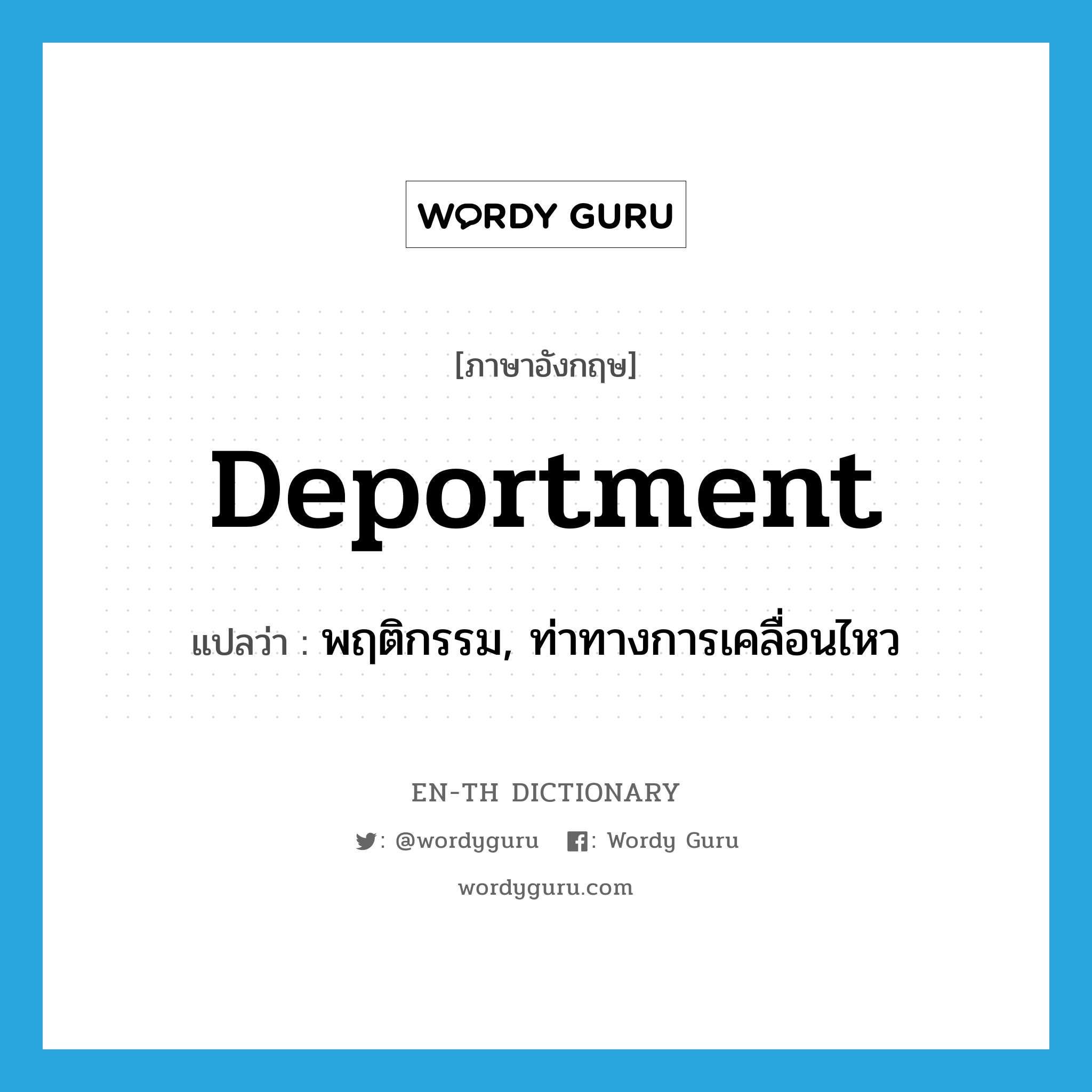 deportment แปลว่า?, คำศัพท์ภาษาอังกฤษ deportment แปลว่า พฤติกรรม, ท่าทางการเคลื่อนไหว ประเภท N หมวด N