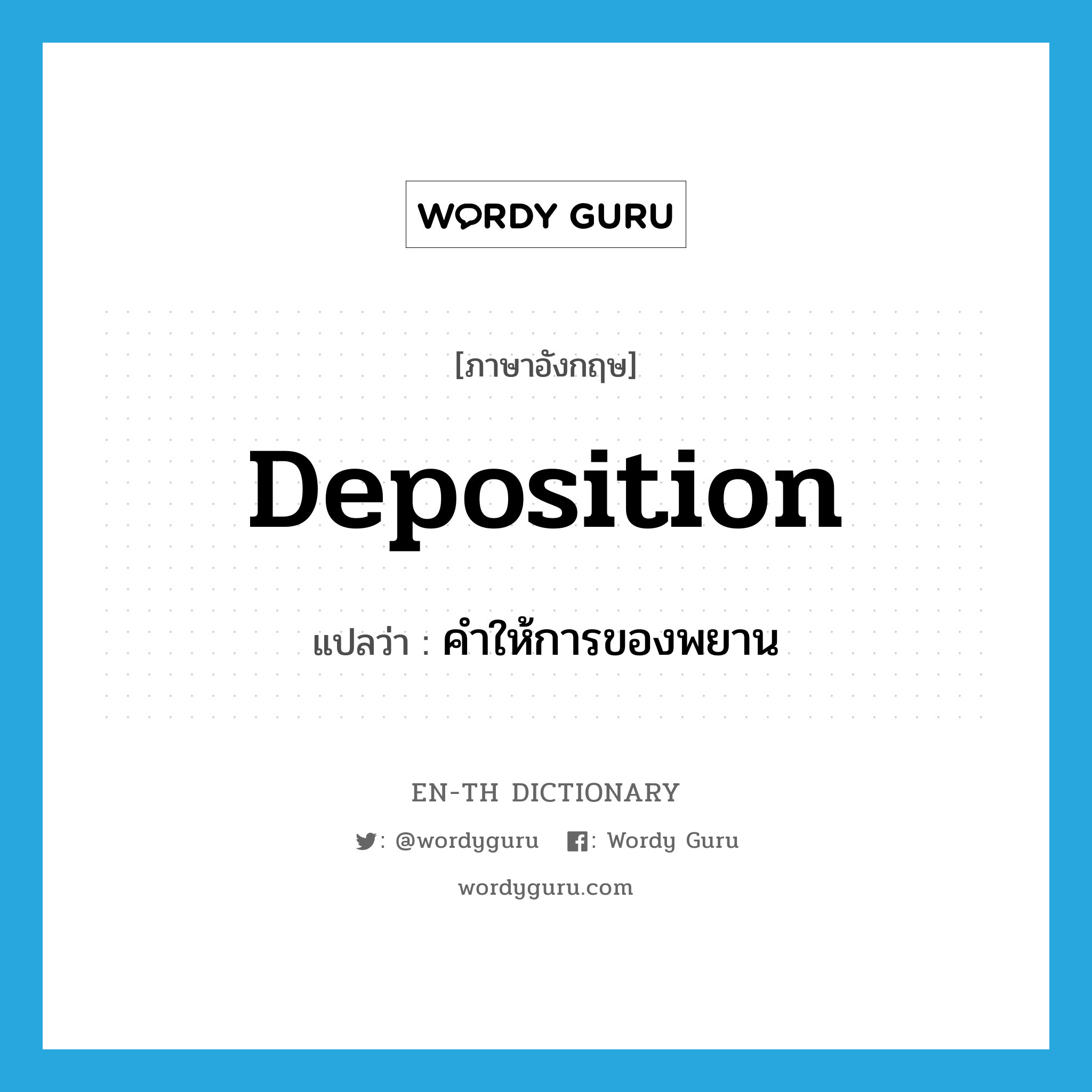 deposition แปลว่า?, คำศัพท์ภาษาอังกฤษ deposition แปลว่า คำให้การของพยาน ประเภท N หมวด N