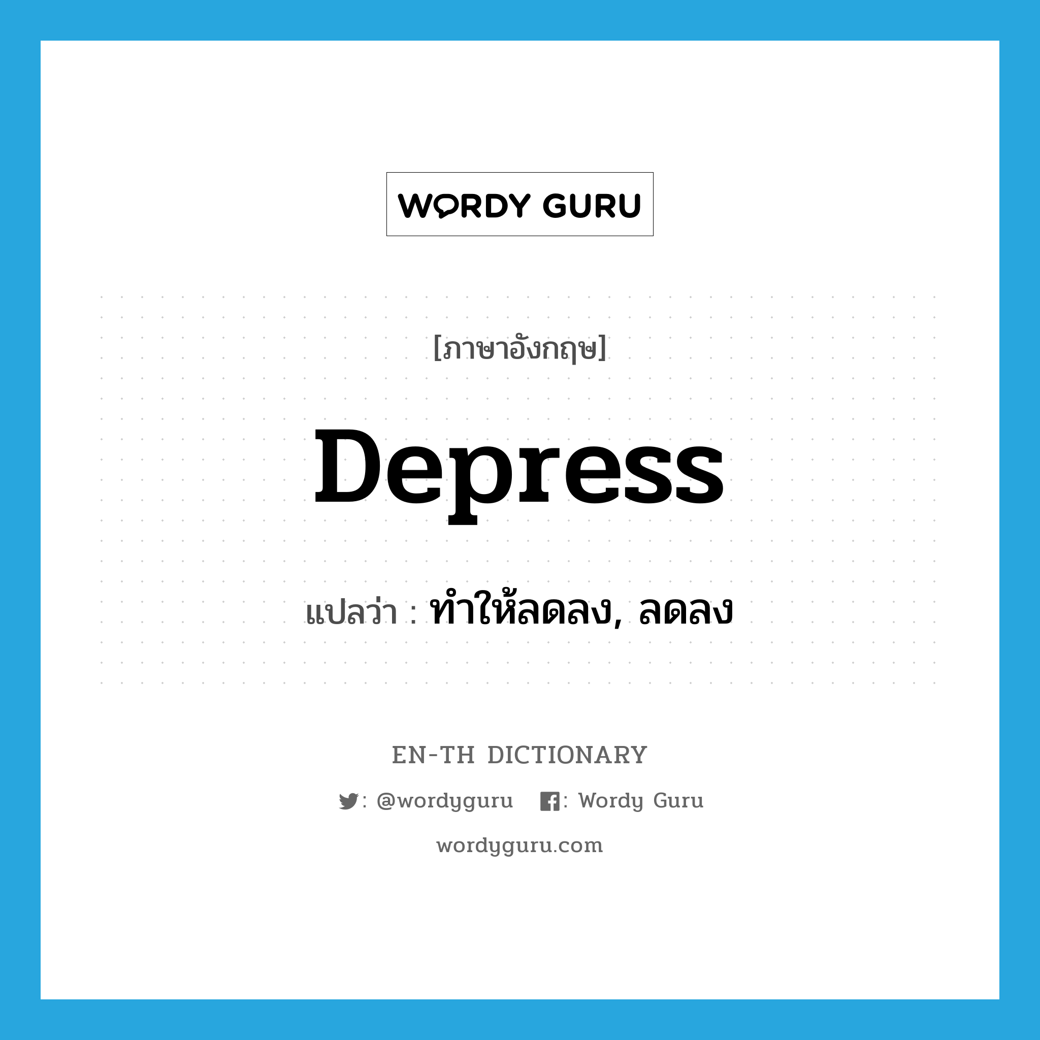 depress แปลว่า?, คำศัพท์ภาษาอังกฤษ depress แปลว่า ทำให้ลดลง, ลดลง ประเภท VT หมวด VT