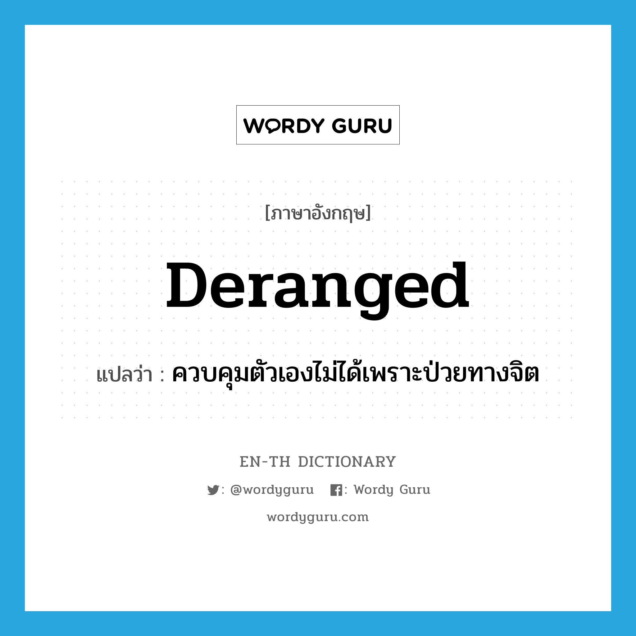 deranged แปลว่า?, คำศัพท์ภาษาอังกฤษ deranged แปลว่า ควบคุมตัวเองไม่ได้เพราะป่วยทางจิต ประเภท ADJ หมวด ADJ