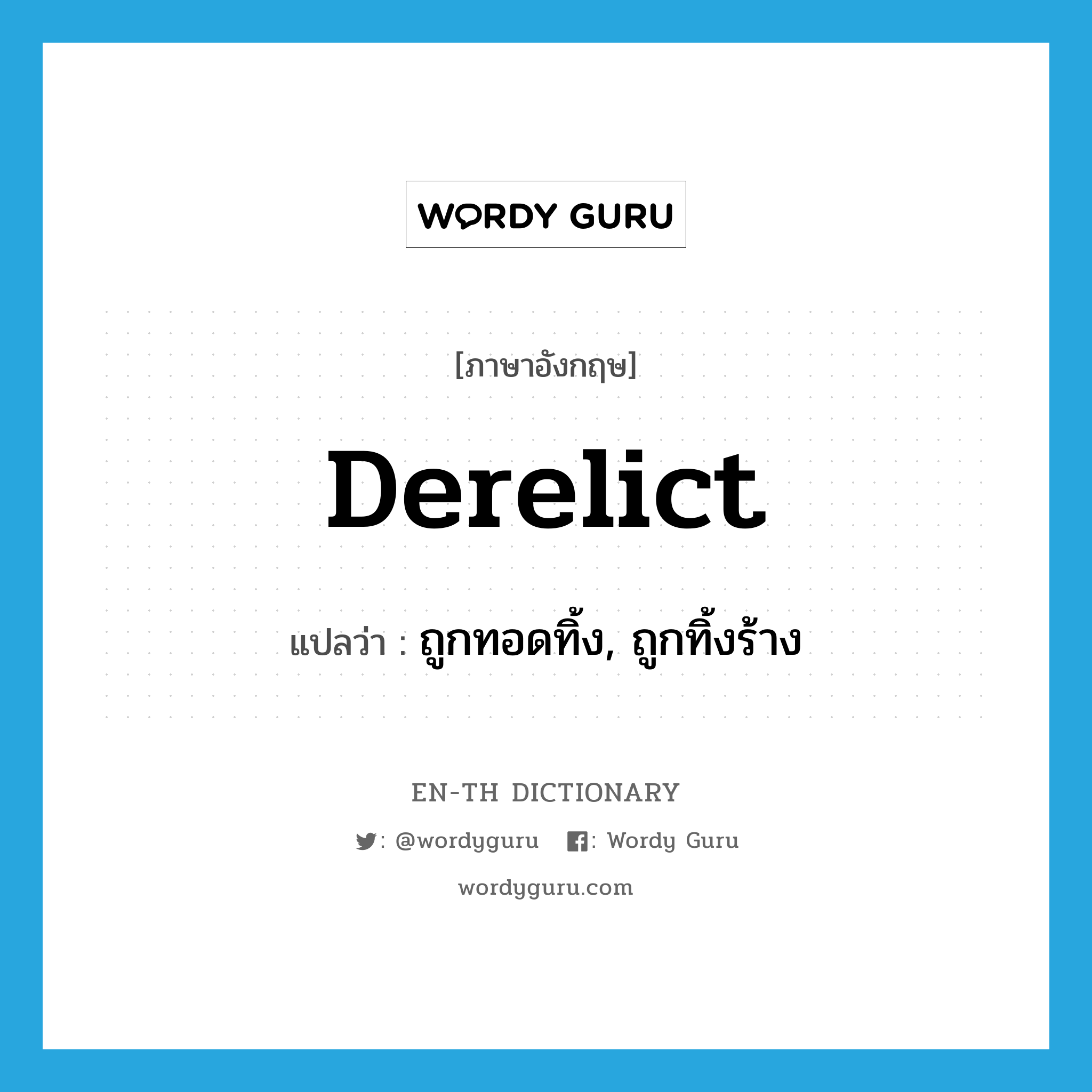 derelict แปลว่า?, คำศัพท์ภาษาอังกฤษ derelict แปลว่า ถูกทอดทิ้ง, ถูกทิ้งร้าง ประเภท ADJ หมวด ADJ