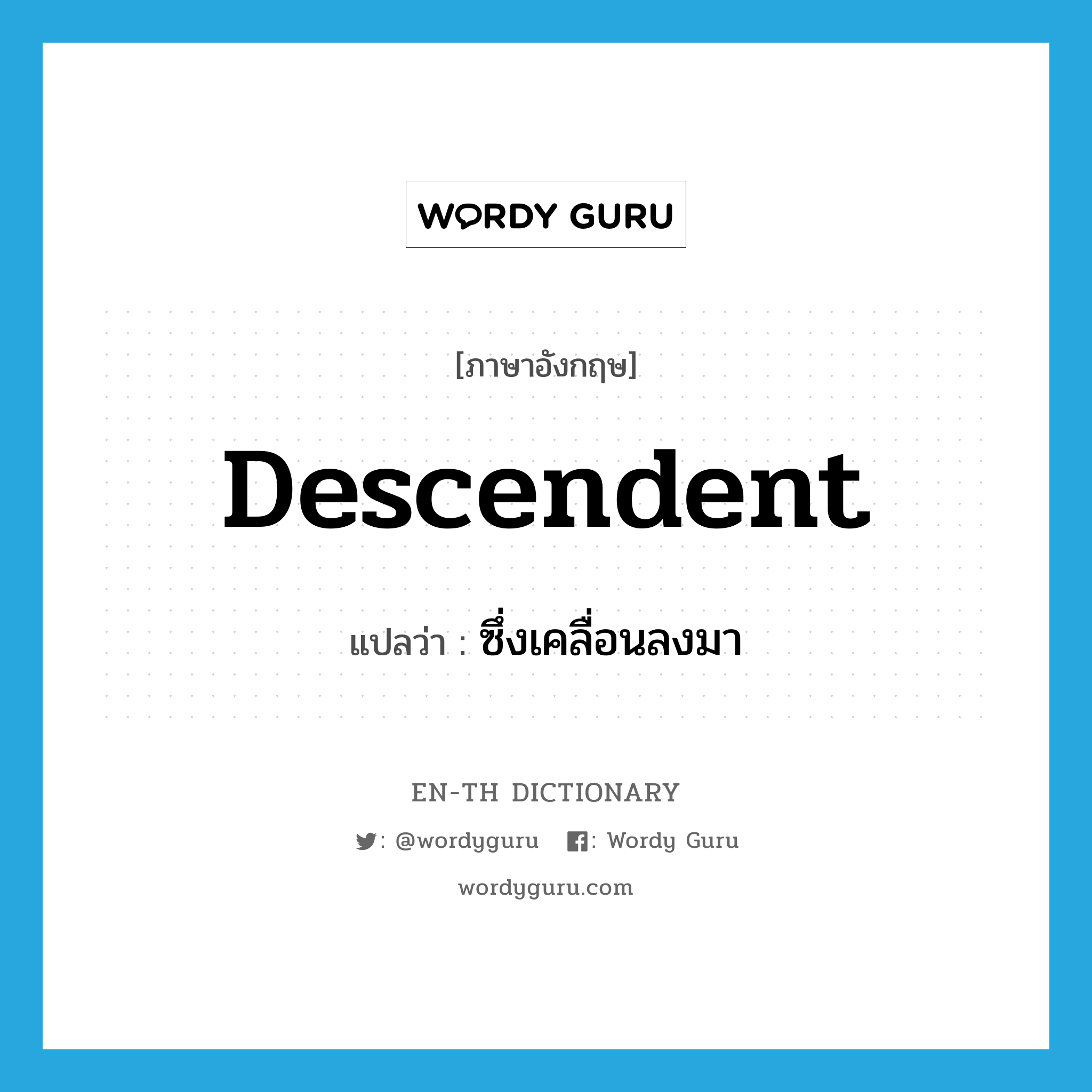 descendent แปลว่า?, คำศัพท์ภาษาอังกฤษ descendent แปลว่า ซึ่งเคลื่อนลงมา ประเภท ADJ หมวด ADJ