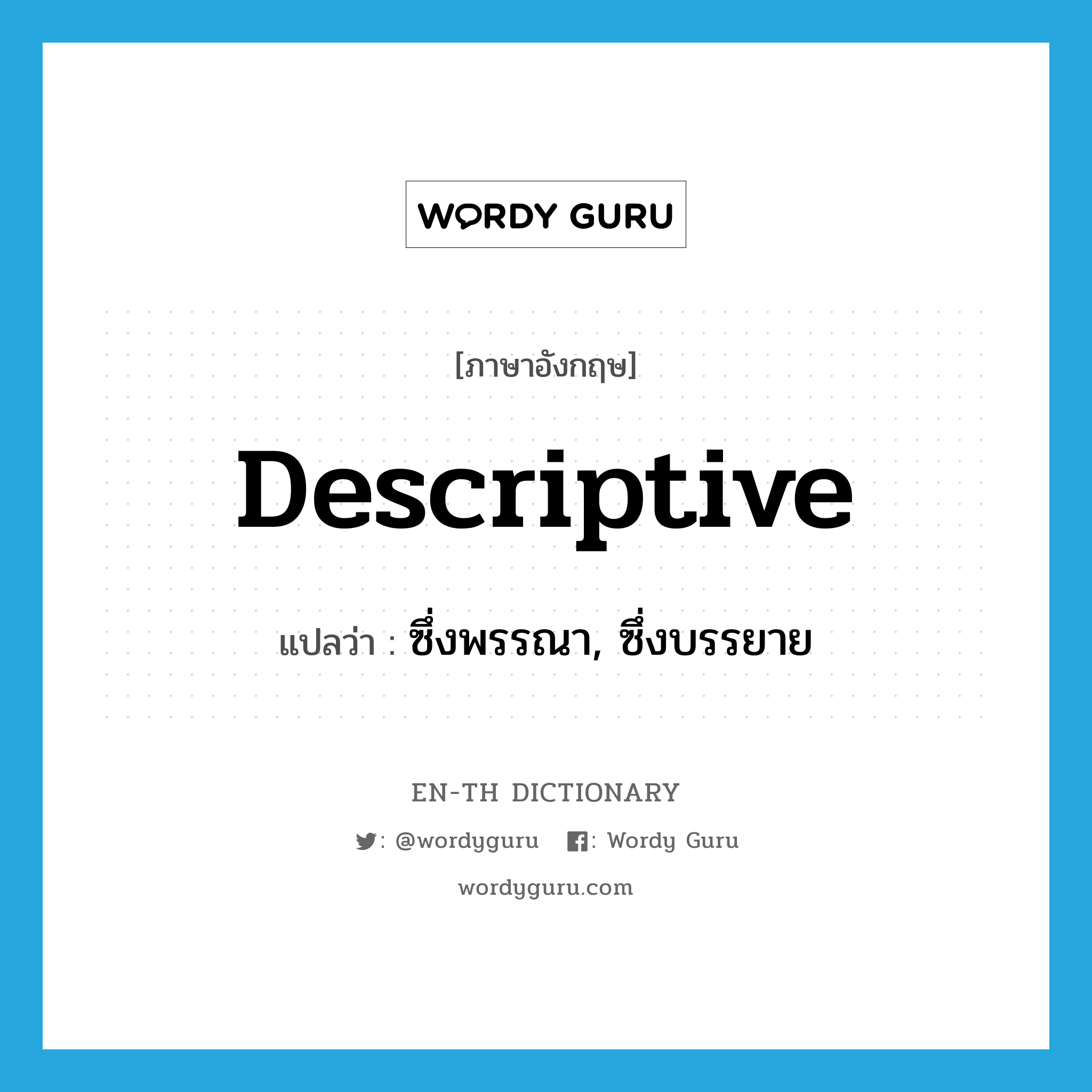 descriptive แปลว่า?, คำศัพท์ภาษาอังกฤษ descriptive แปลว่า ซึ่งพรรณา, ซึ่งบรรยาย ประเภท ADJ หมวด ADJ