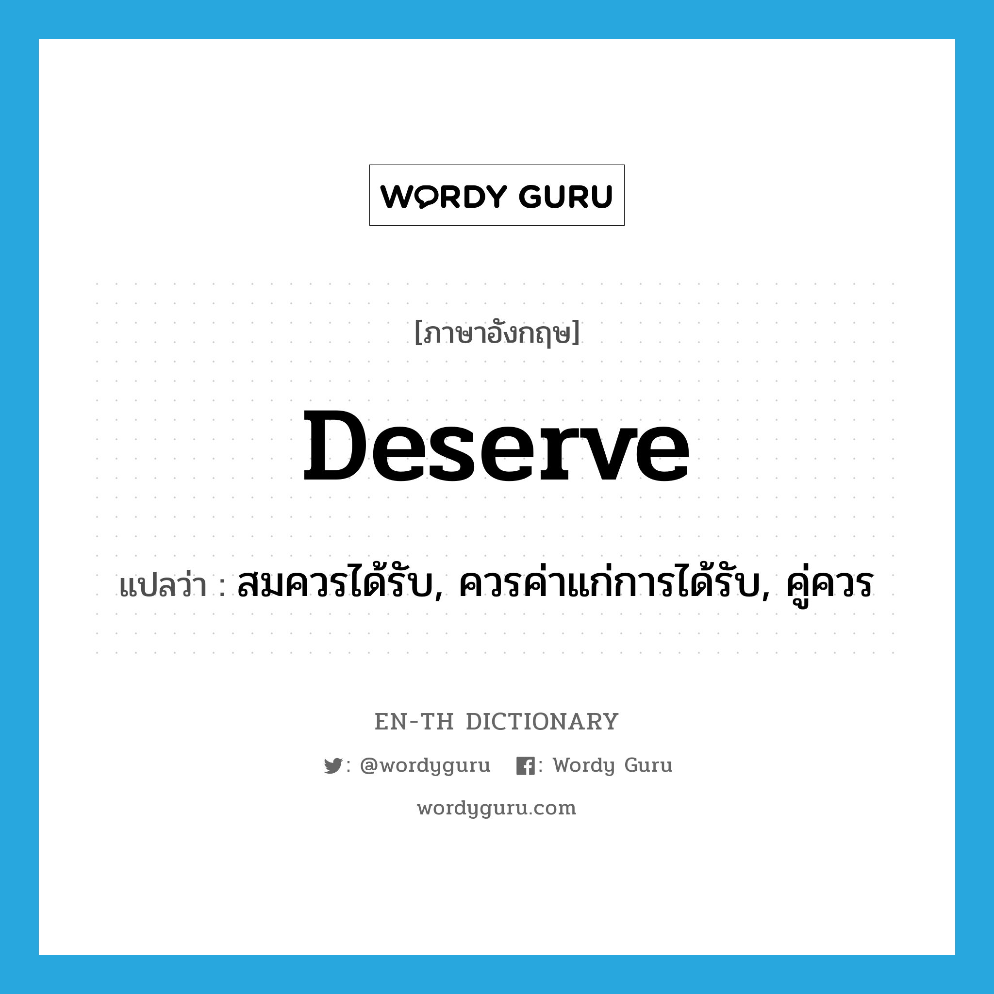 deserve แปลว่า?, คำศัพท์ภาษาอังกฤษ deserve แปลว่า สมควรได้รับ, ควรค่าแก่การได้รับ, คู่ควร ประเภท VI หมวด VI