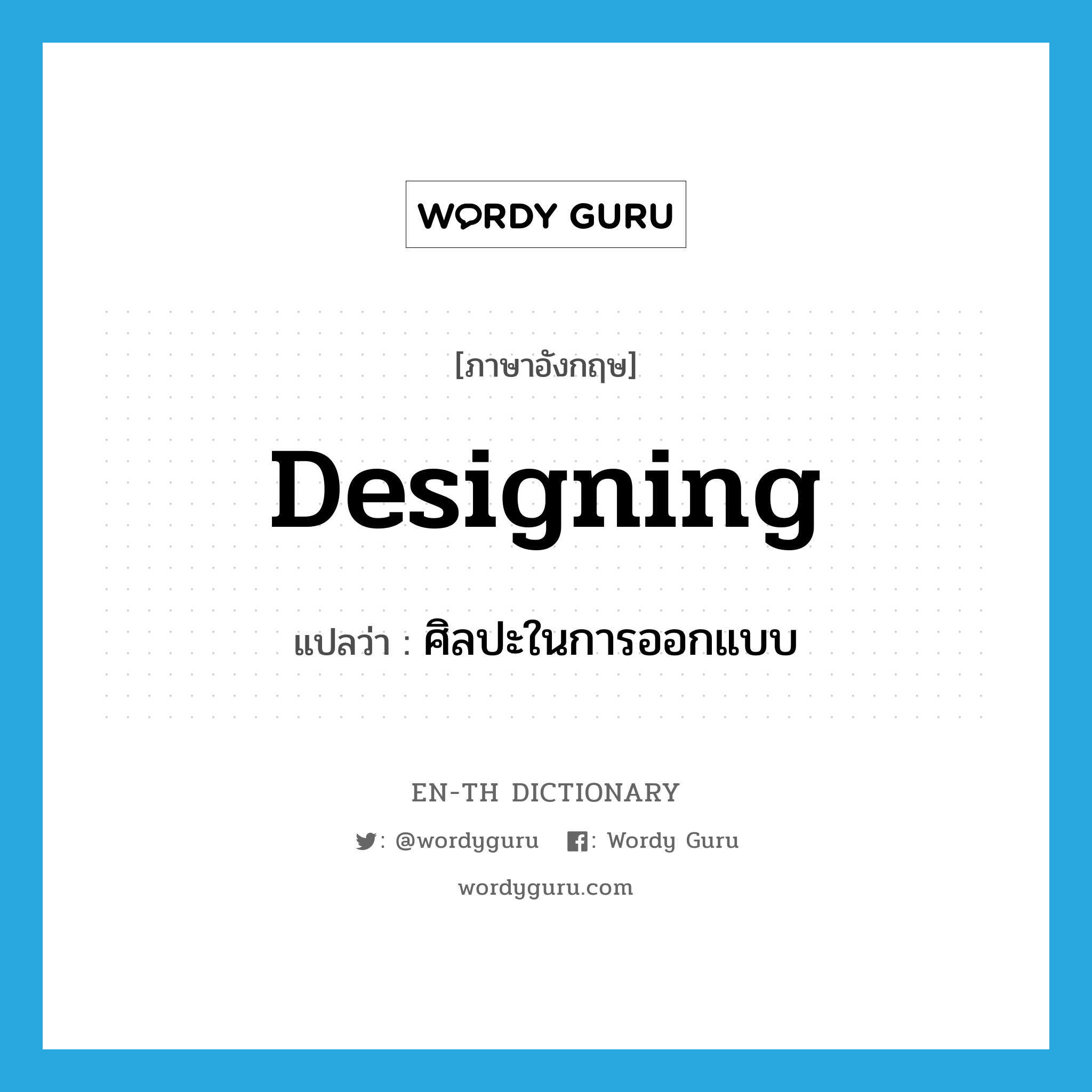 designing แปลว่า?, คำศัพท์ภาษาอังกฤษ designing แปลว่า ศิลปะในการออกแบบ ประเภท N หมวด N