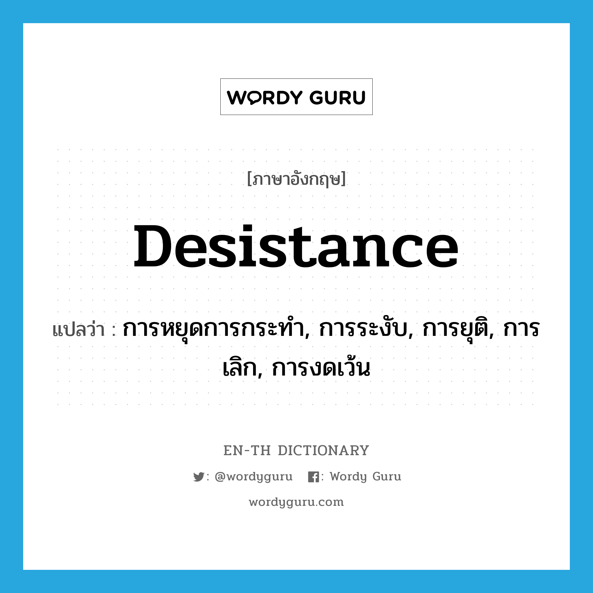 desistance แปลว่า?, คำศัพท์ภาษาอังกฤษ desistance แปลว่า การหยุดการกระทำ, การระงับ, การยุติ, การเลิก, การงดเว้น ประเภท N หมวด N