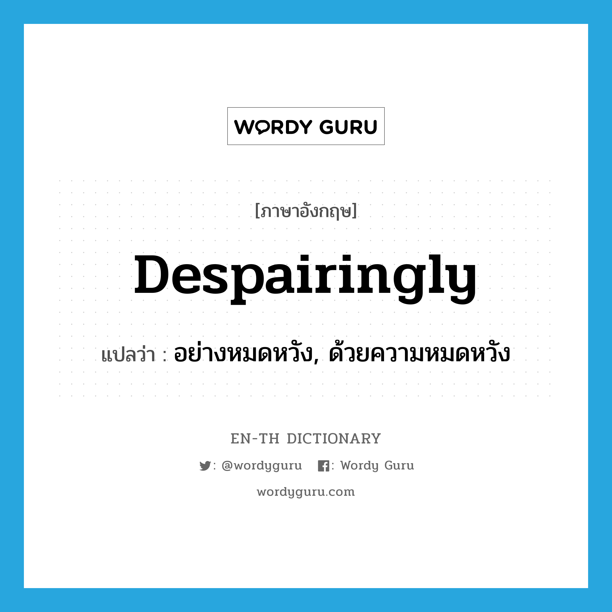 despairingly แปลว่า?, คำศัพท์ภาษาอังกฤษ despairingly แปลว่า อย่างหมดหวัง, ด้วยความหมดหวัง ประเภท ADV หมวด ADV