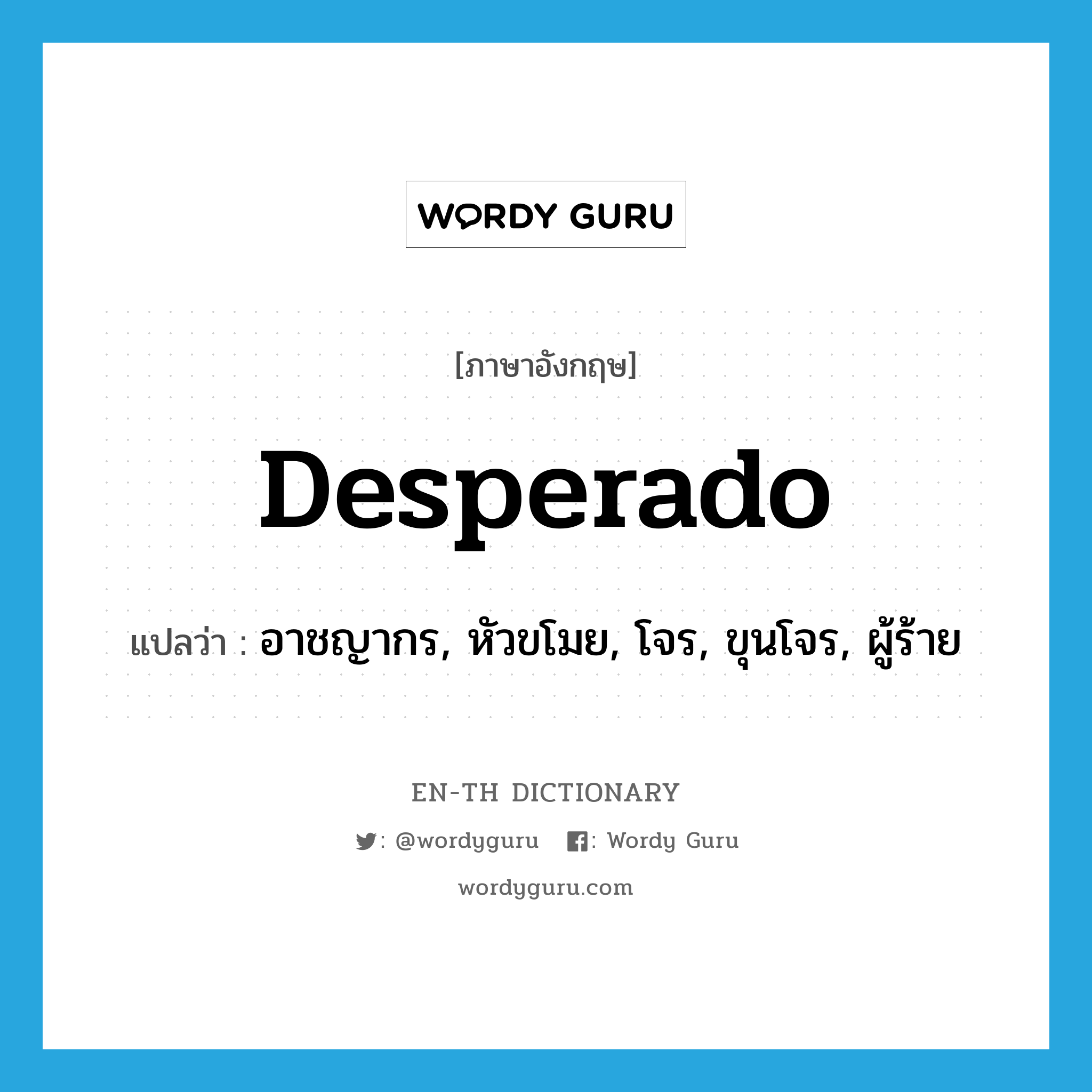 desperado แปลว่า?, คำศัพท์ภาษาอังกฤษ desperado แปลว่า อาชญากร, หัวขโมย, โจร, ขุนโจร, ผู้ร้าย ประเภท N หมวด N