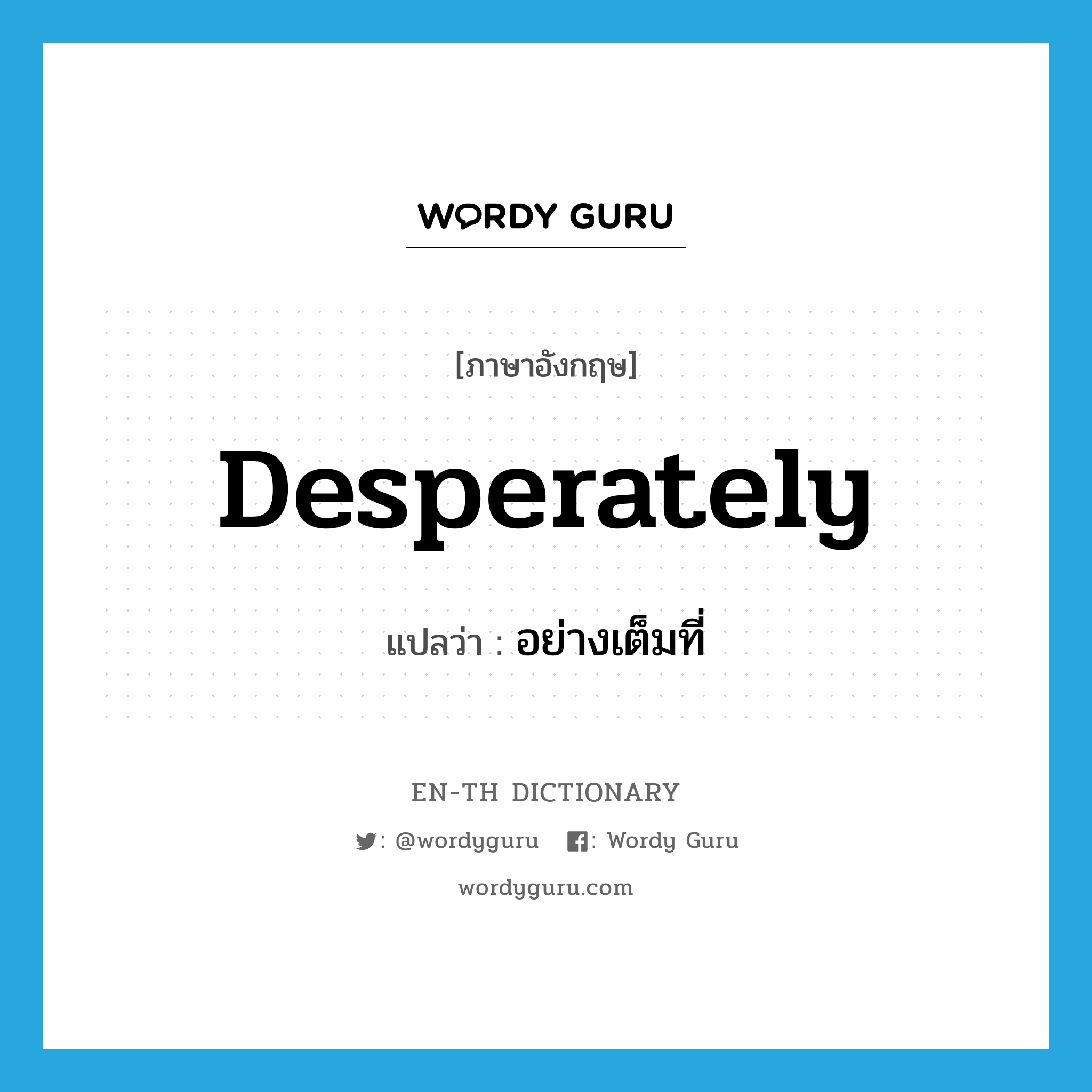 desperately แปลว่า?, คำศัพท์ภาษาอังกฤษ desperately แปลว่า อย่างเต็มที่ ประเภท ADV หมวด ADV