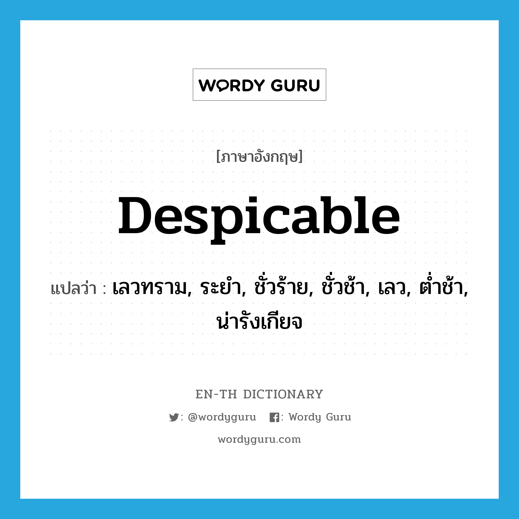 despicable แปลว่า?, คำศัพท์ภาษาอังกฤษ despicable แปลว่า เลวทราม, ระยำ, ชั่วร้าย, ชั่วช้า, เลว, ต่ำช้า, น่ารังเกียจ ประเภท ADJ หมวด ADJ