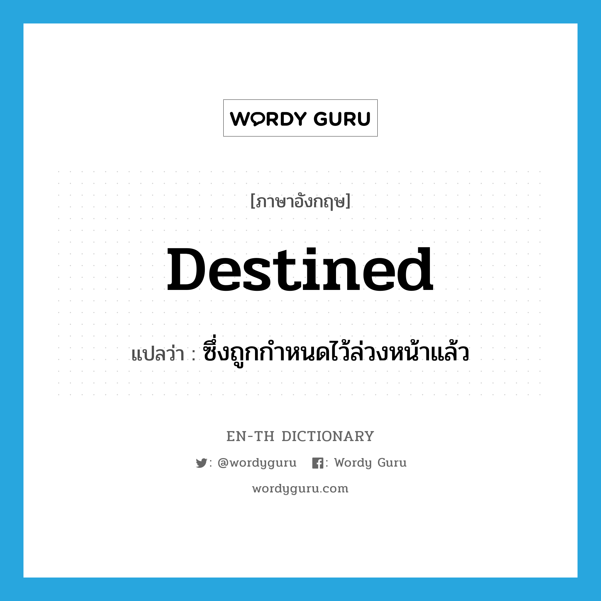 destined แปลว่า?, คำศัพท์ภาษาอังกฤษ destined แปลว่า ซึ่งถูกกำหนดไว้ล่วงหน้าแล้ว ประเภท ADJ หมวด ADJ