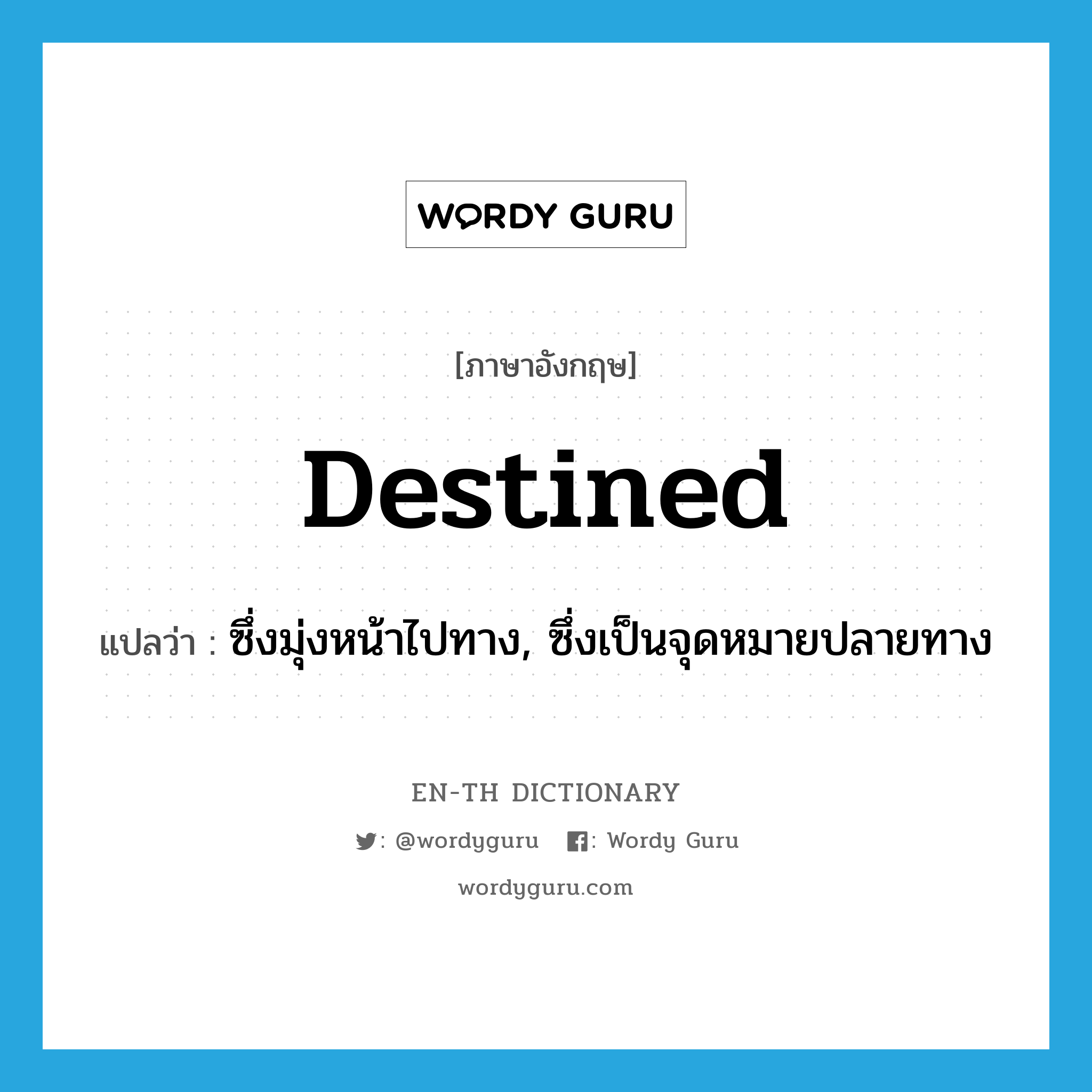 destined แปลว่า?, คำศัพท์ภาษาอังกฤษ destined แปลว่า ซึ่งมุ่งหน้าไปทาง, ซึ่งเป็นจุดหมายปลายทาง ประเภท ADJ หมวด ADJ