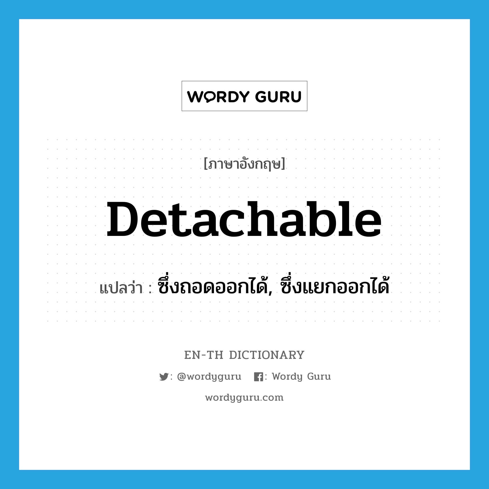 detachable แปลว่า?, คำศัพท์ภาษาอังกฤษ detachable แปลว่า ซึ่งถอดออกได้, ซึ่งแยกออกได้ ประเภท ADJ หมวด ADJ