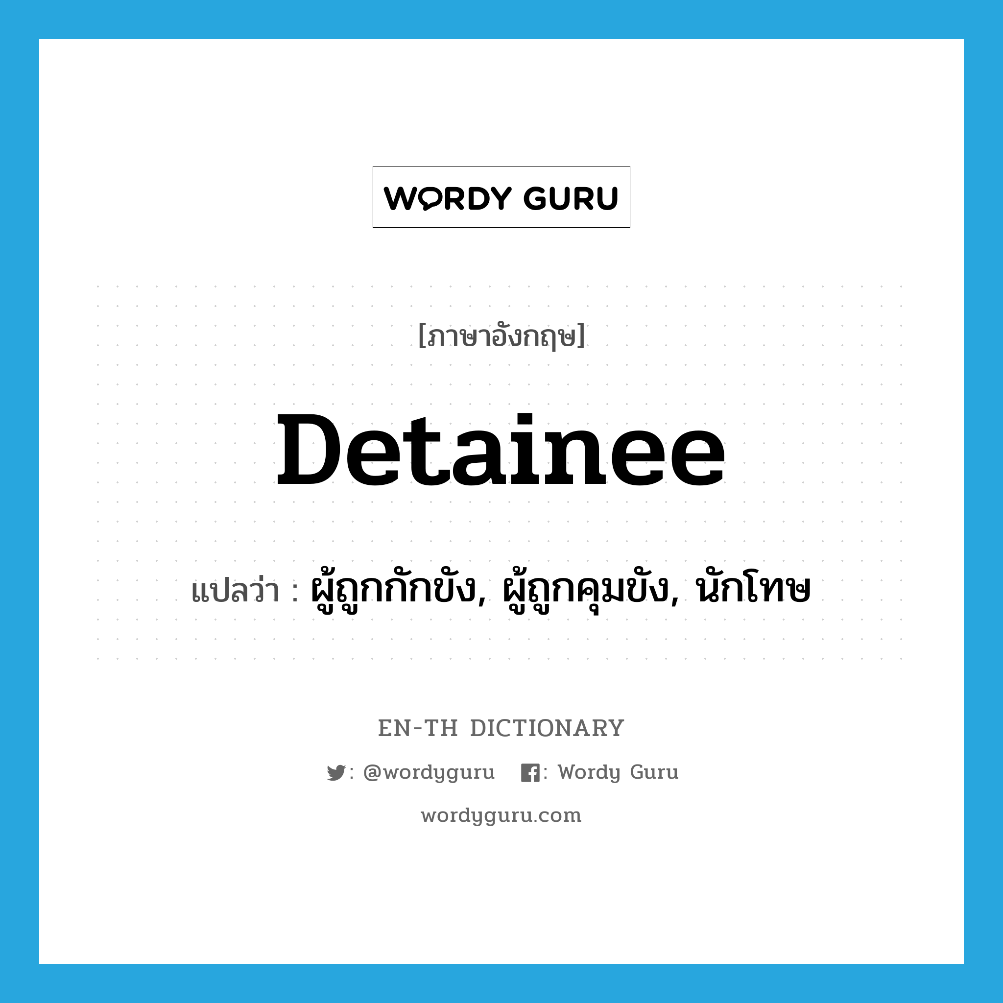 detainee แปลว่า?, คำศัพท์ภาษาอังกฤษ detainee แปลว่า ผู้ถูกกักขัง, ผู้ถูกคุมขัง, นักโทษ ประเภท N หมวด N