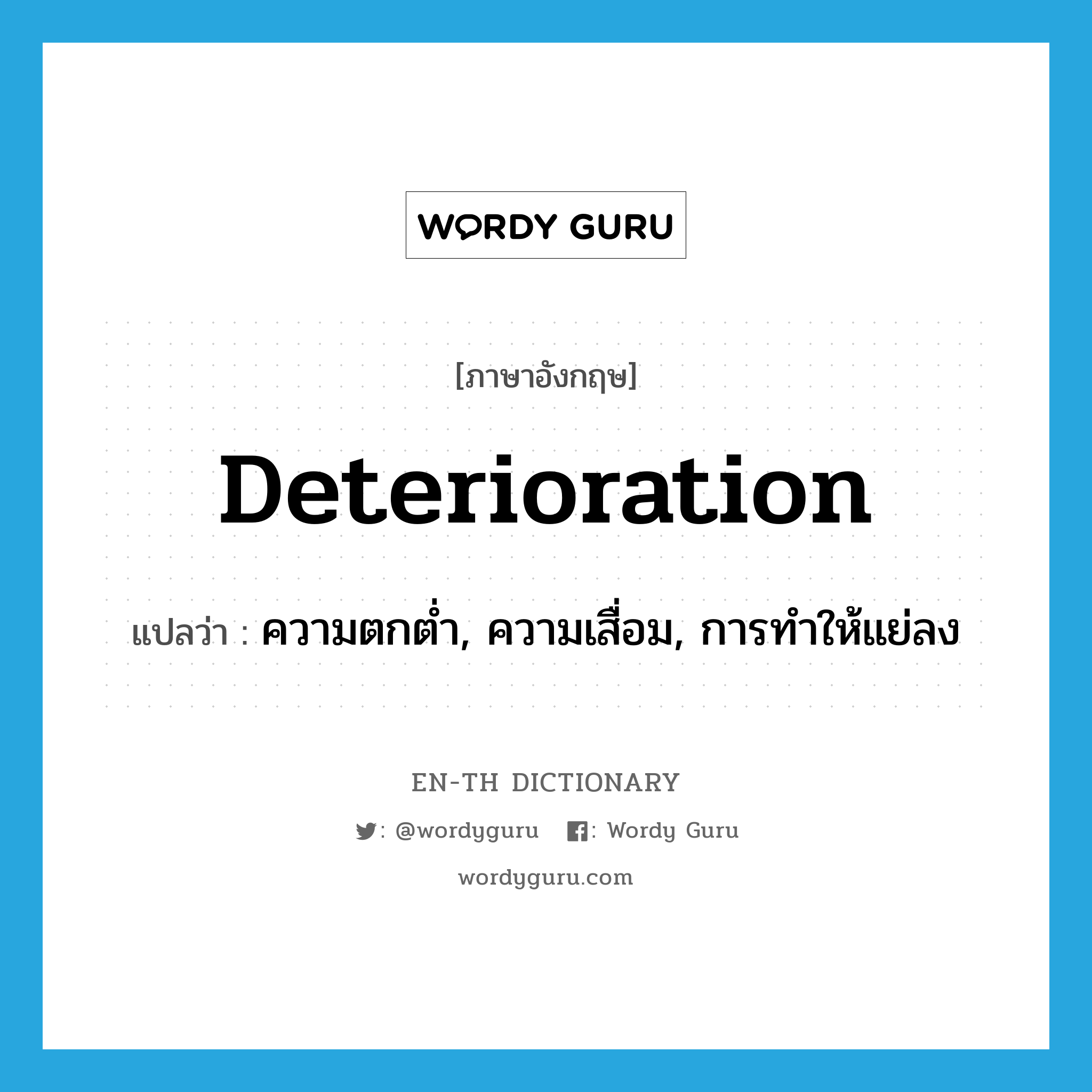 deterioration แปลว่า?, คำศัพท์ภาษาอังกฤษ deterioration แปลว่า ความตกต่ำ, ความเสื่อม, การทำให้แย่ลง ประเภท N หมวด N