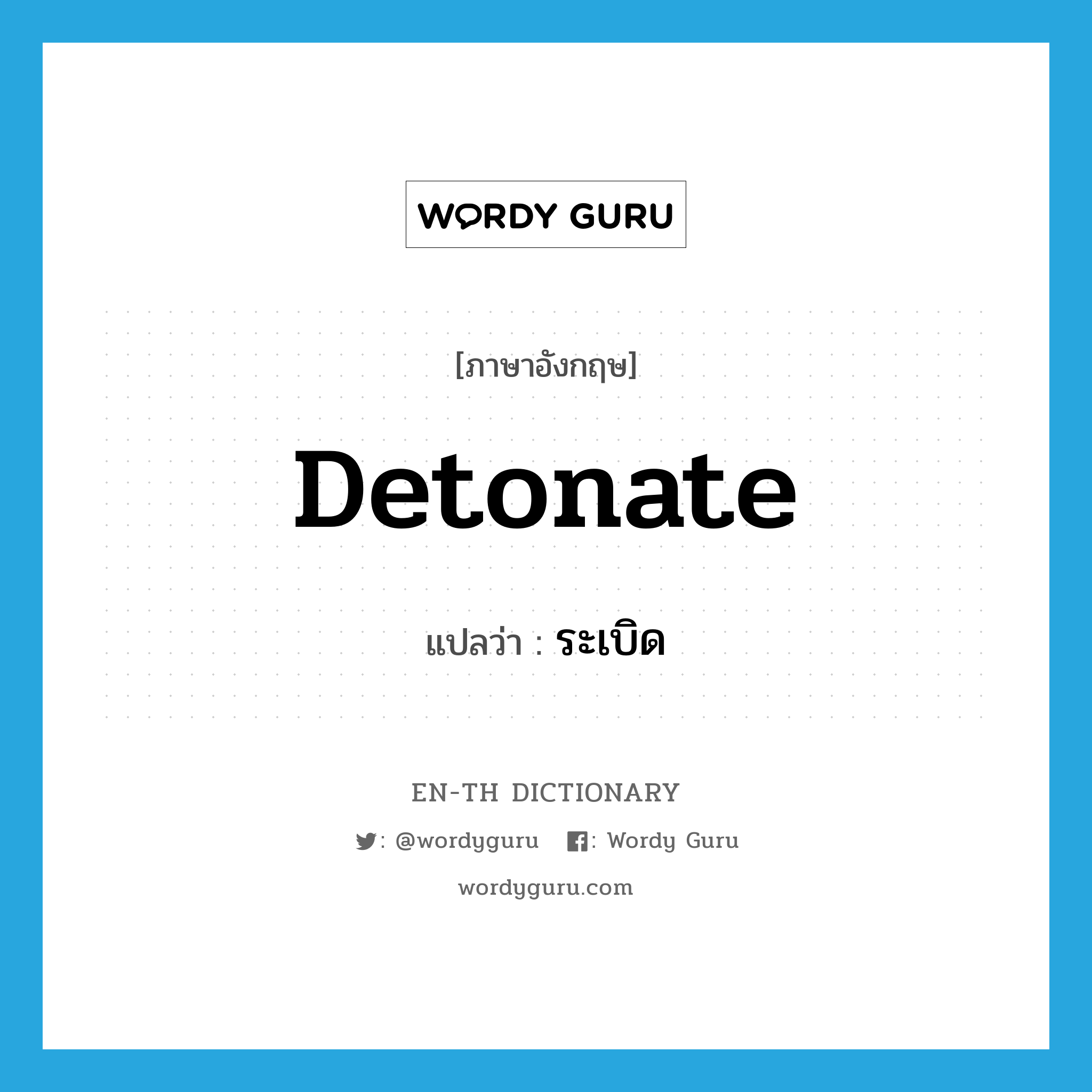 detonate แปลว่า?, คำศัพท์ภาษาอังกฤษ detonate แปลว่า ระเบิด ประเภท VI หมวด VI