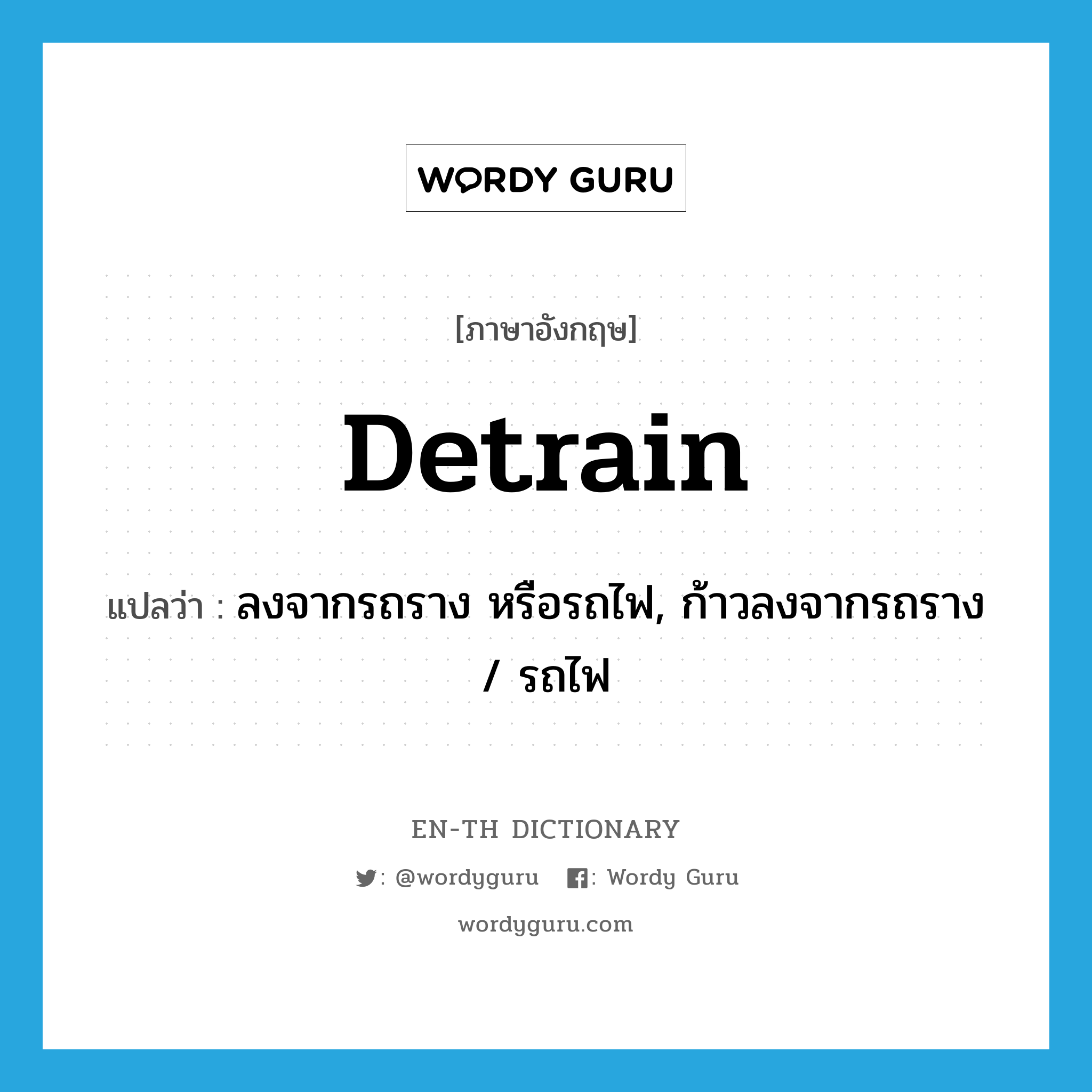 detrain แปลว่า?, คำศัพท์ภาษาอังกฤษ detrain แปลว่า ลงจากรถราง หรือรถไฟ, ก้าวลงจากรถราง / รถไฟ ประเภท VT หมวด VT