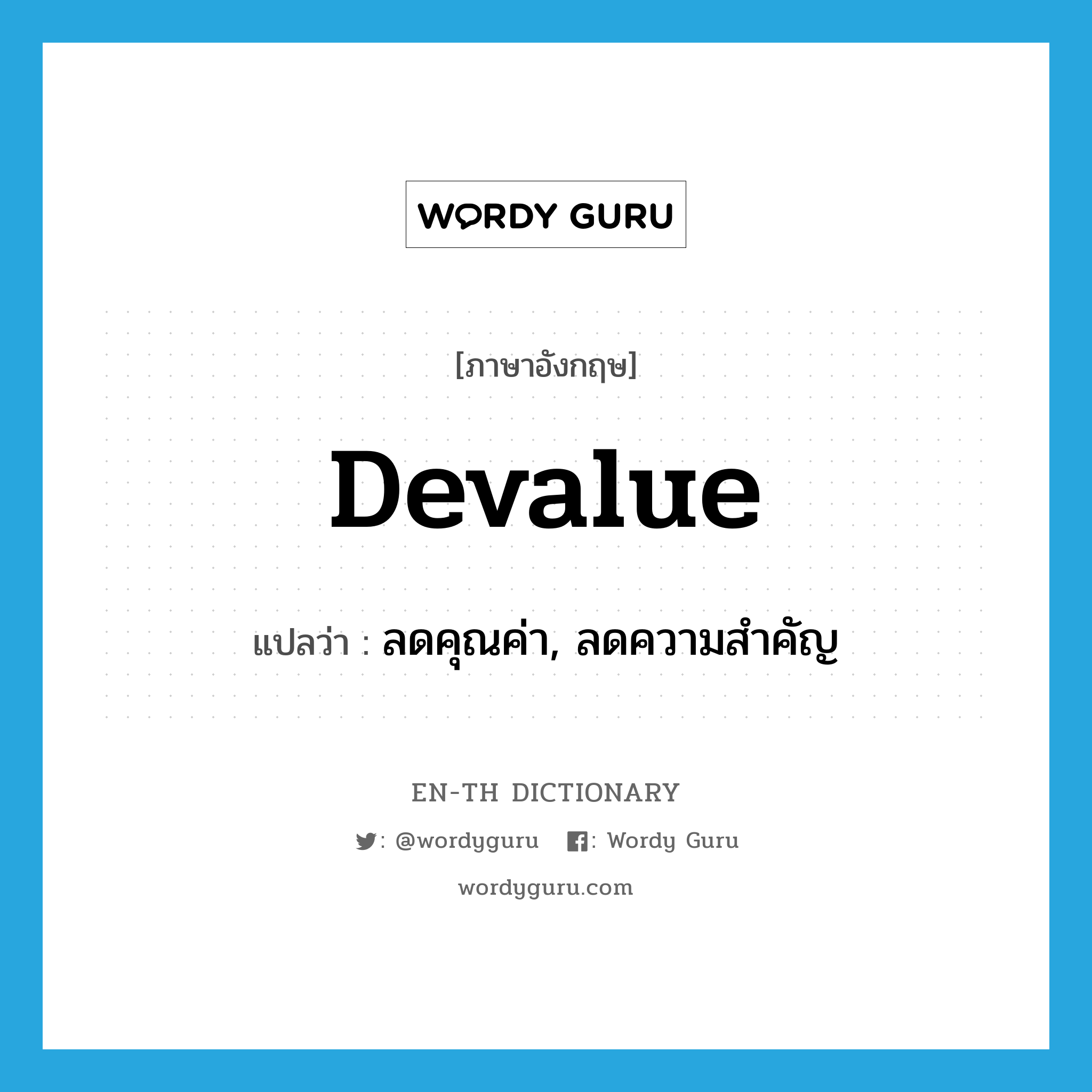 devalue แปลว่า?, คำศัพท์ภาษาอังกฤษ devalue แปลว่า ลดคุณค่า, ลดความสำคัญ ประเภท VT หมวด VT