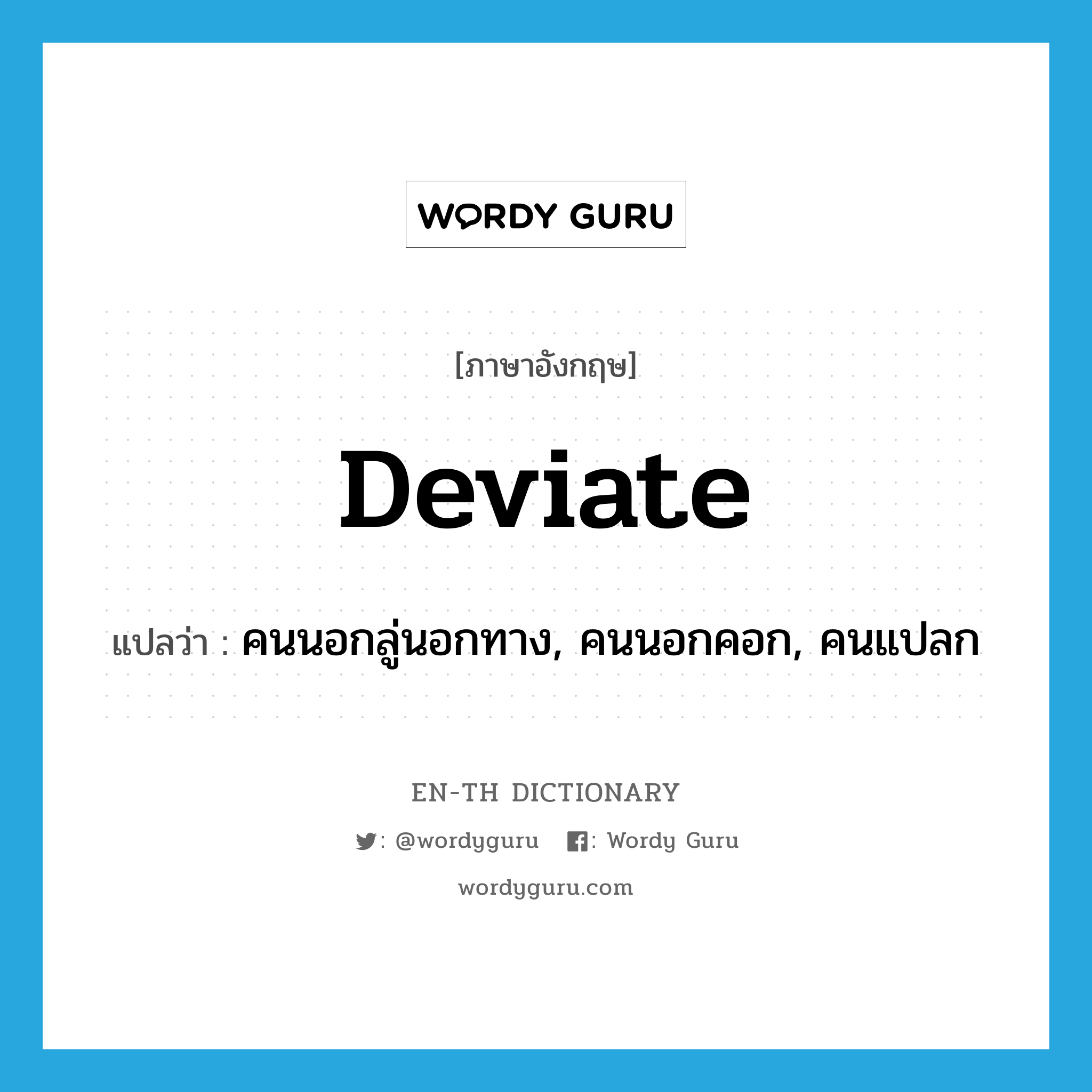 deviate แปลว่า?, คำศัพท์ภาษาอังกฤษ deviate แปลว่า คนนอกลู่นอกทาง, คนนอกคอก, คนแปลก ประเภท N หมวด N