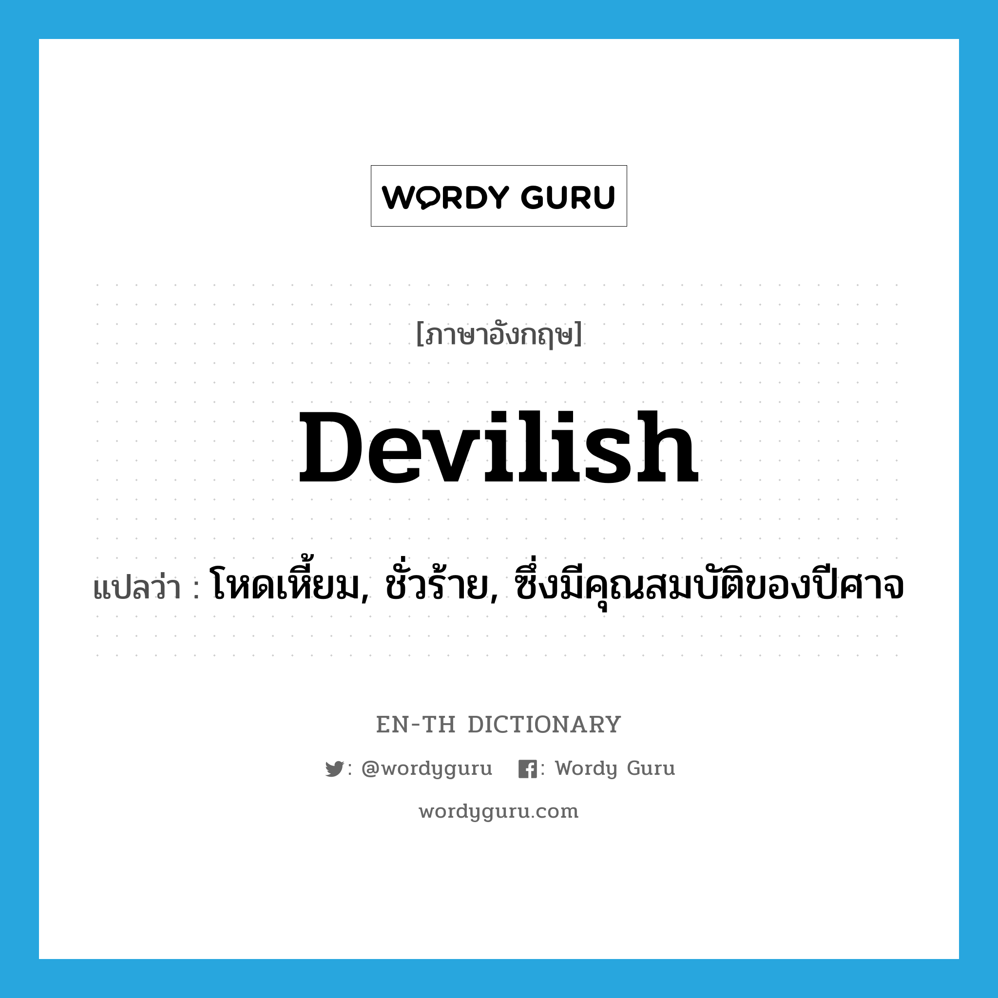 devilish แปลว่า?, คำศัพท์ภาษาอังกฤษ devilish แปลว่า โหดเหี้ยม, ชั่วร้าย, ซึ่งมีคุณสมบัติของปีศาจ ประเภท ADJ หมวด ADJ