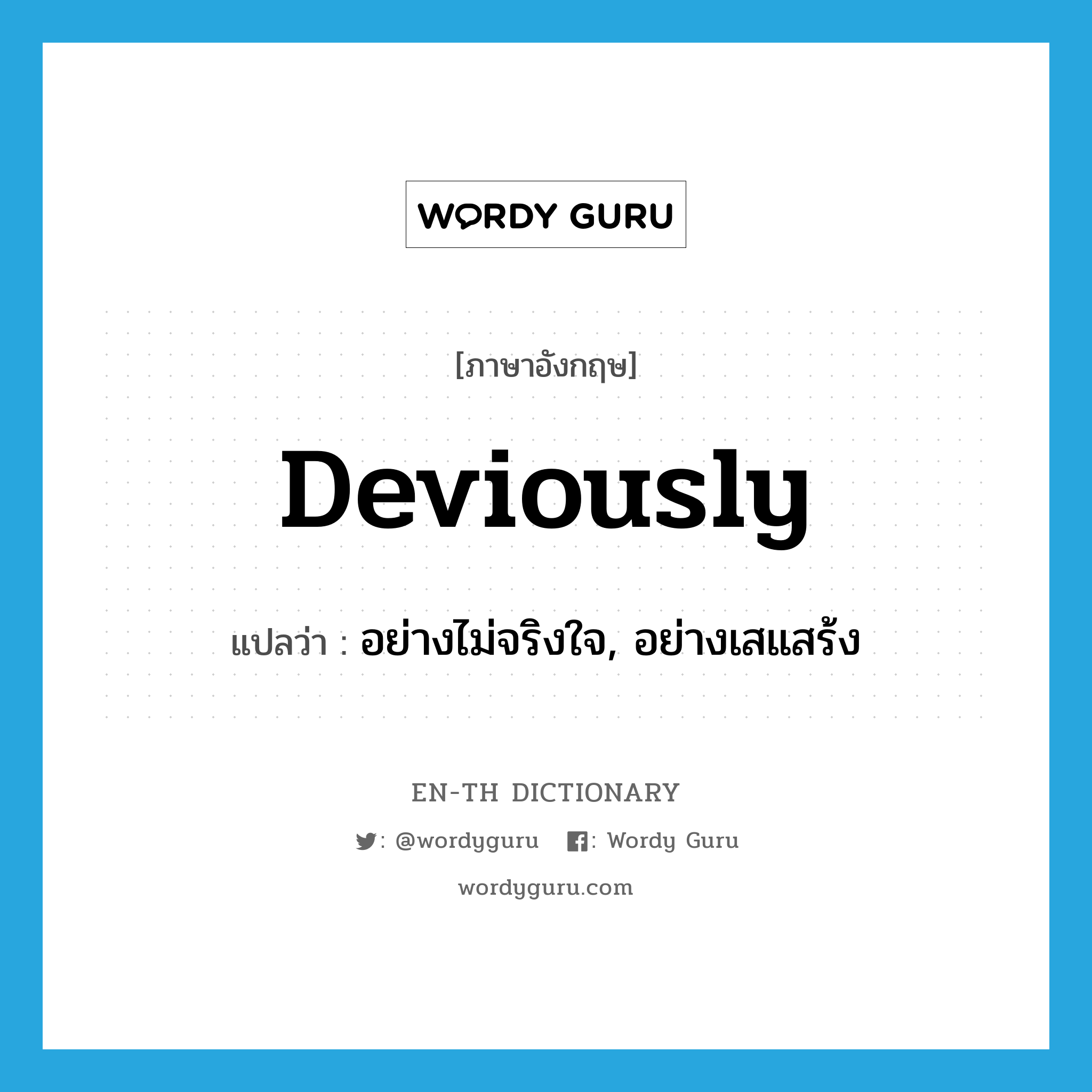 deviously แปลว่า?, คำศัพท์ภาษาอังกฤษ deviously แปลว่า อย่างไม่จริงใจ, อย่างเสแสร้ง ประเภท ADV หมวด ADV