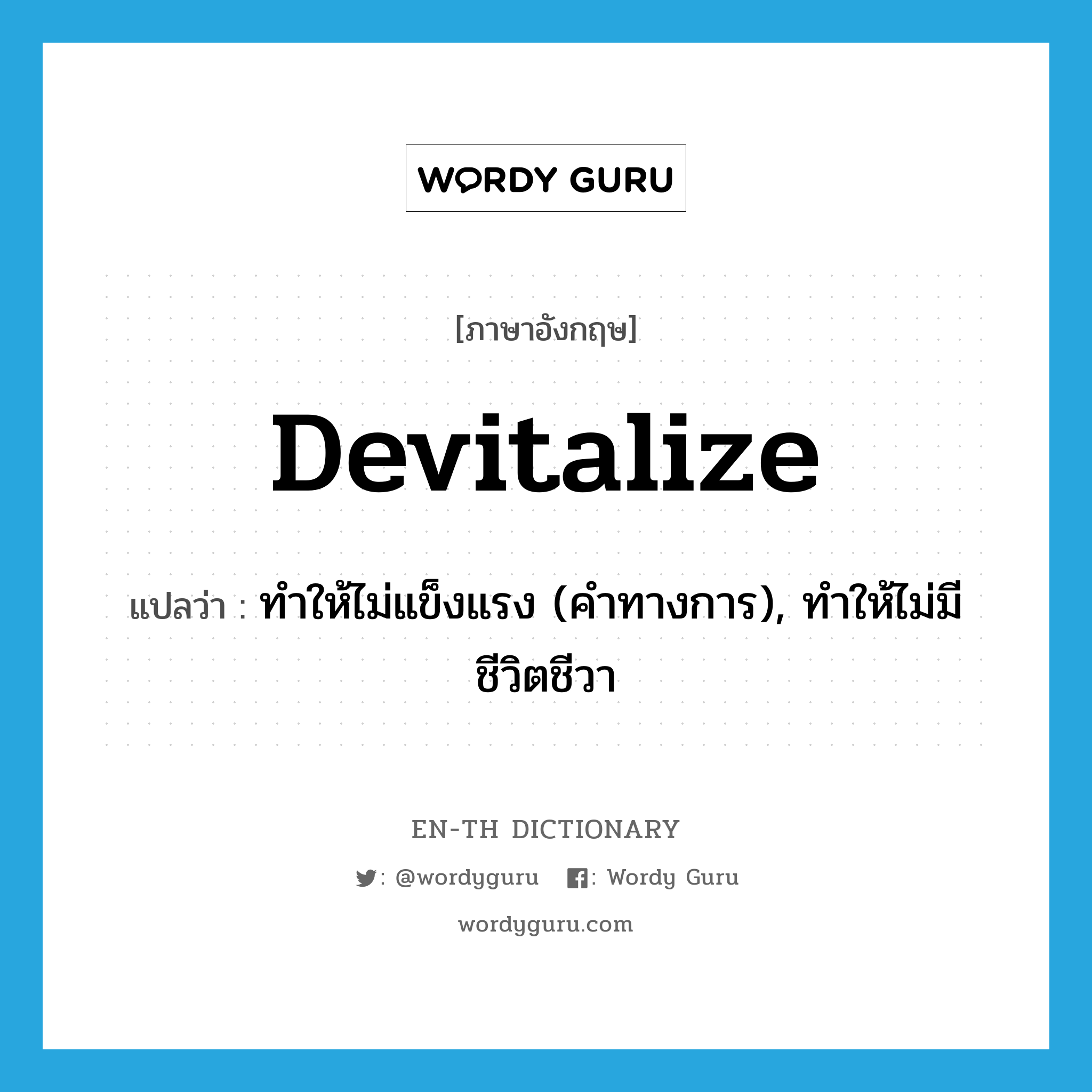 devitalize แปลว่า?, คำศัพท์ภาษาอังกฤษ devitalize แปลว่า ทำให้ไม่แข็งแรง (คำทางการ), ทำให้ไม่มีชีวิตชีวา ประเภท VT หมวด VT