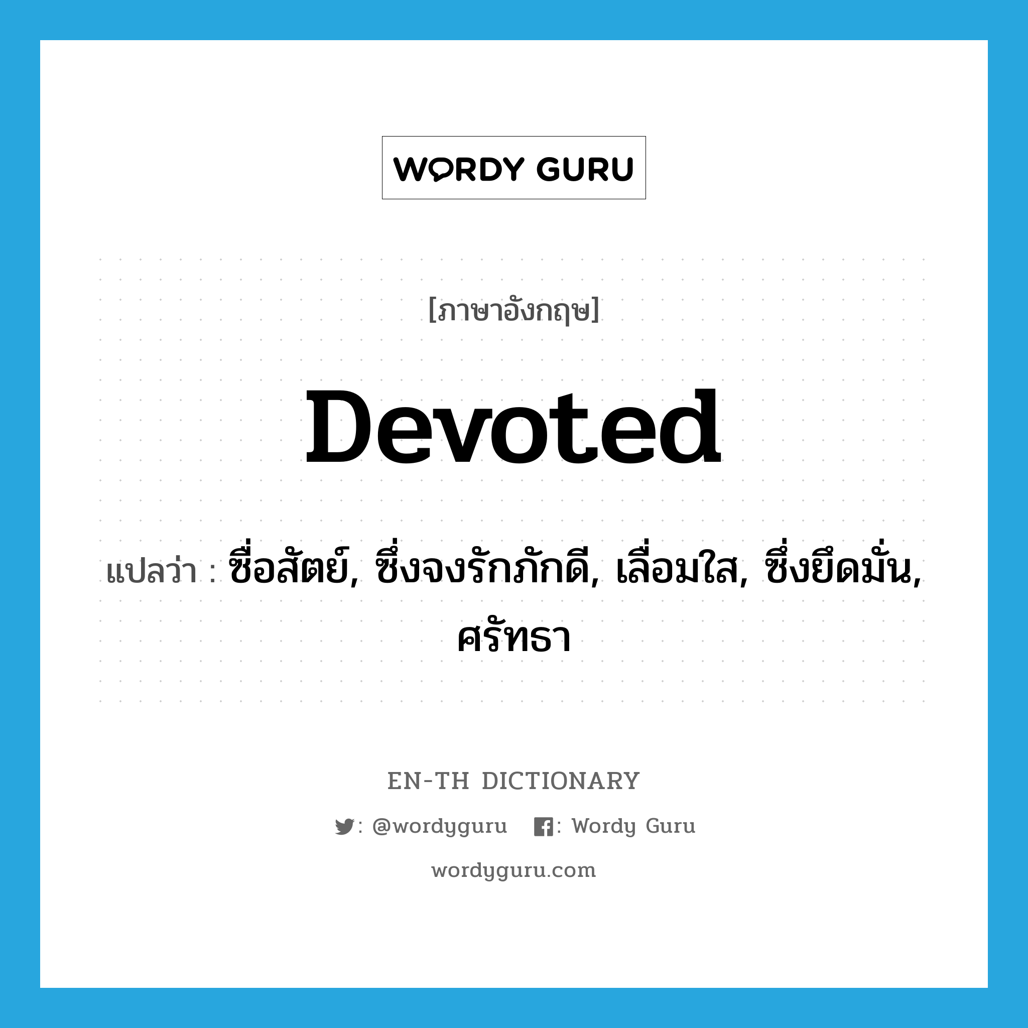 devoted แปลว่า?, คำศัพท์ภาษาอังกฤษ devoted แปลว่า ซื่อสัตย์, ซึ่งจงรักภักดี, เลื่อมใส, ซึ่งยึดมั่น, ศรัทธา ประเภท ADJ หมวด ADJ