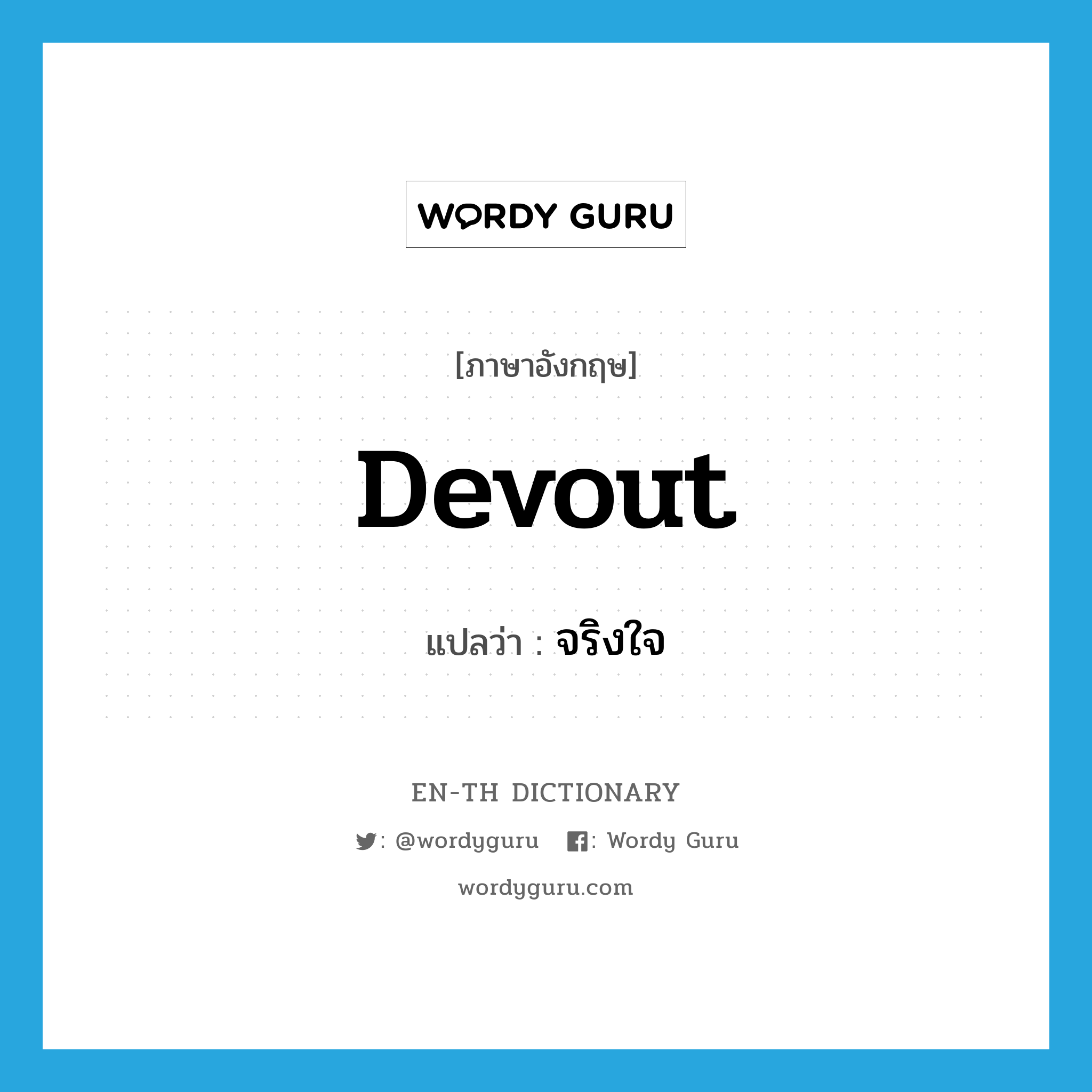 devout แปลว่า?, คำศัพท์ภาษาอังกฤษ devout แปลว่า จริงใจ ประเภท ADJ หมวด ADJ