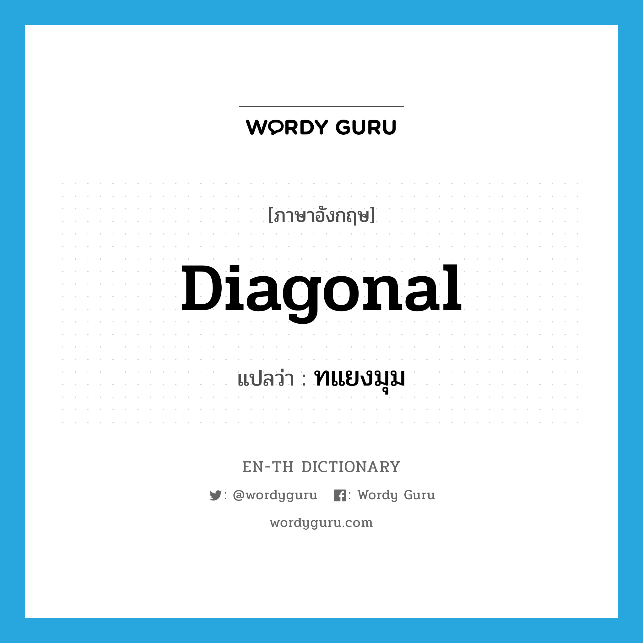 diagonal แปลว่า?, คำศัพท์ภาษาอังกฤษ diagonal แปลว่า ทแยงมุม ประเภท ADJ หมวด ADJ