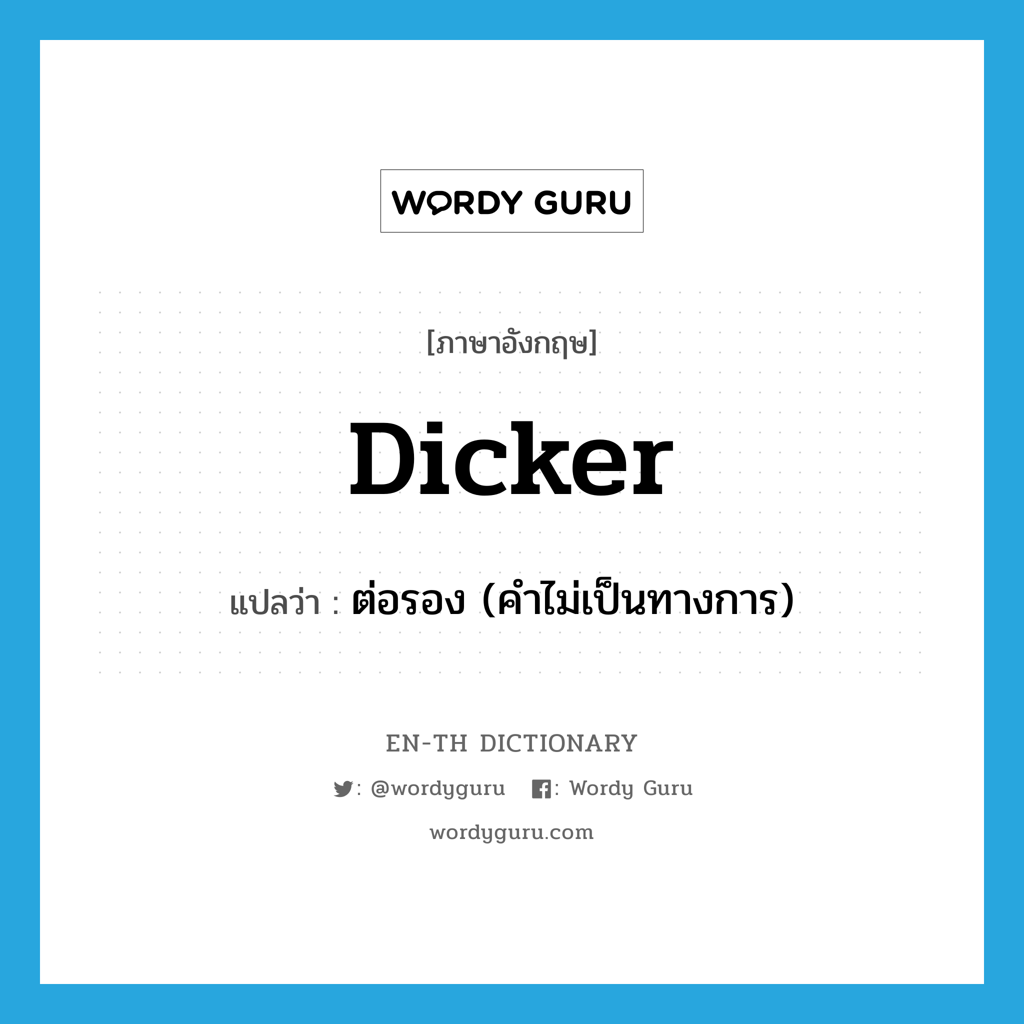 dicker แปลว่า?, คำศัพท์ภาษาอังกฤษ dicker แปลว่า ต่อรอง (คำไม่เป็นทางการ) ประเภท VI หมวด VI