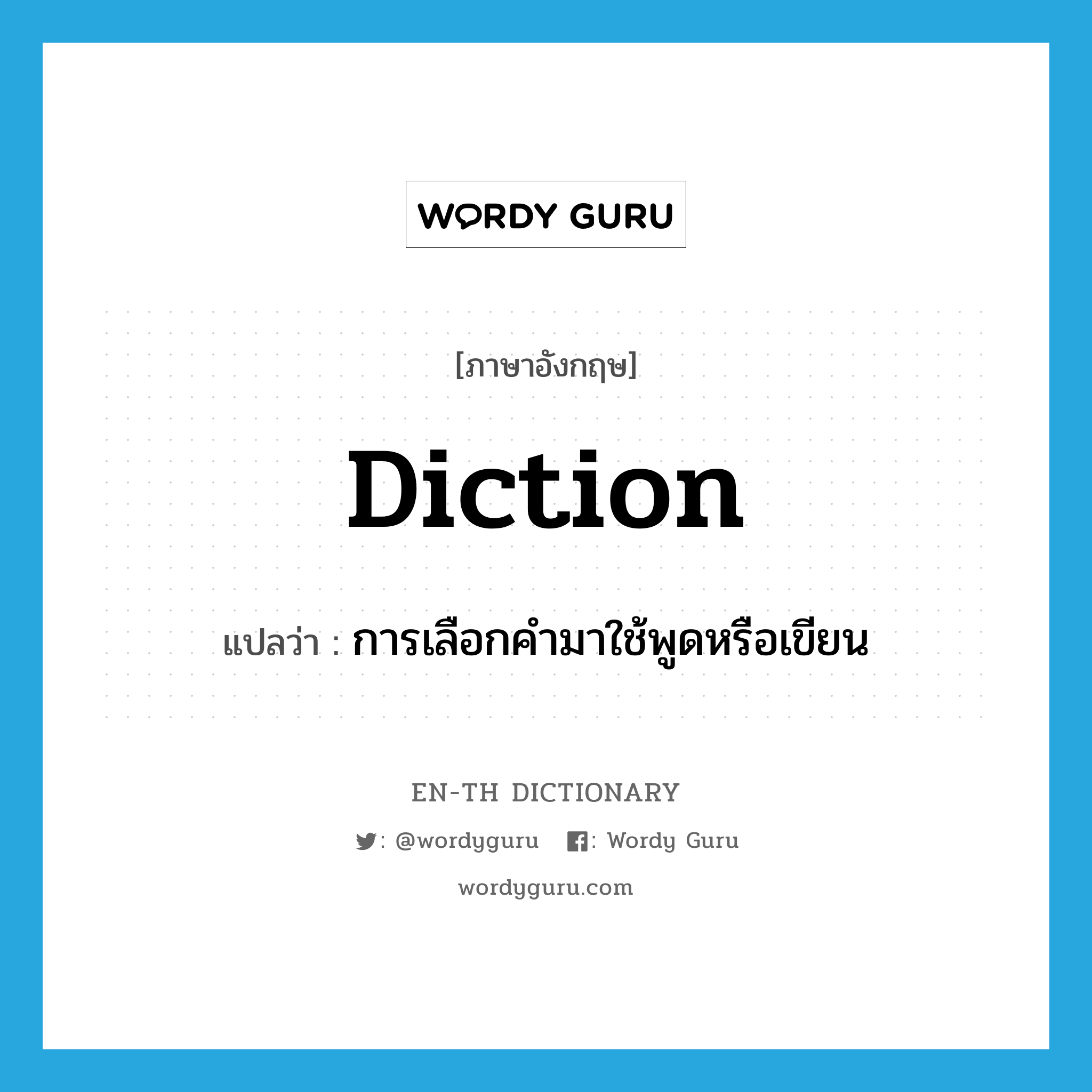 diction แปลว่า?, คำศัพท์ภาษาอังกฤษ diction แปลว่า การเลือกคำมาใช้พูดหรือเขียน ประเภท N หมวด N