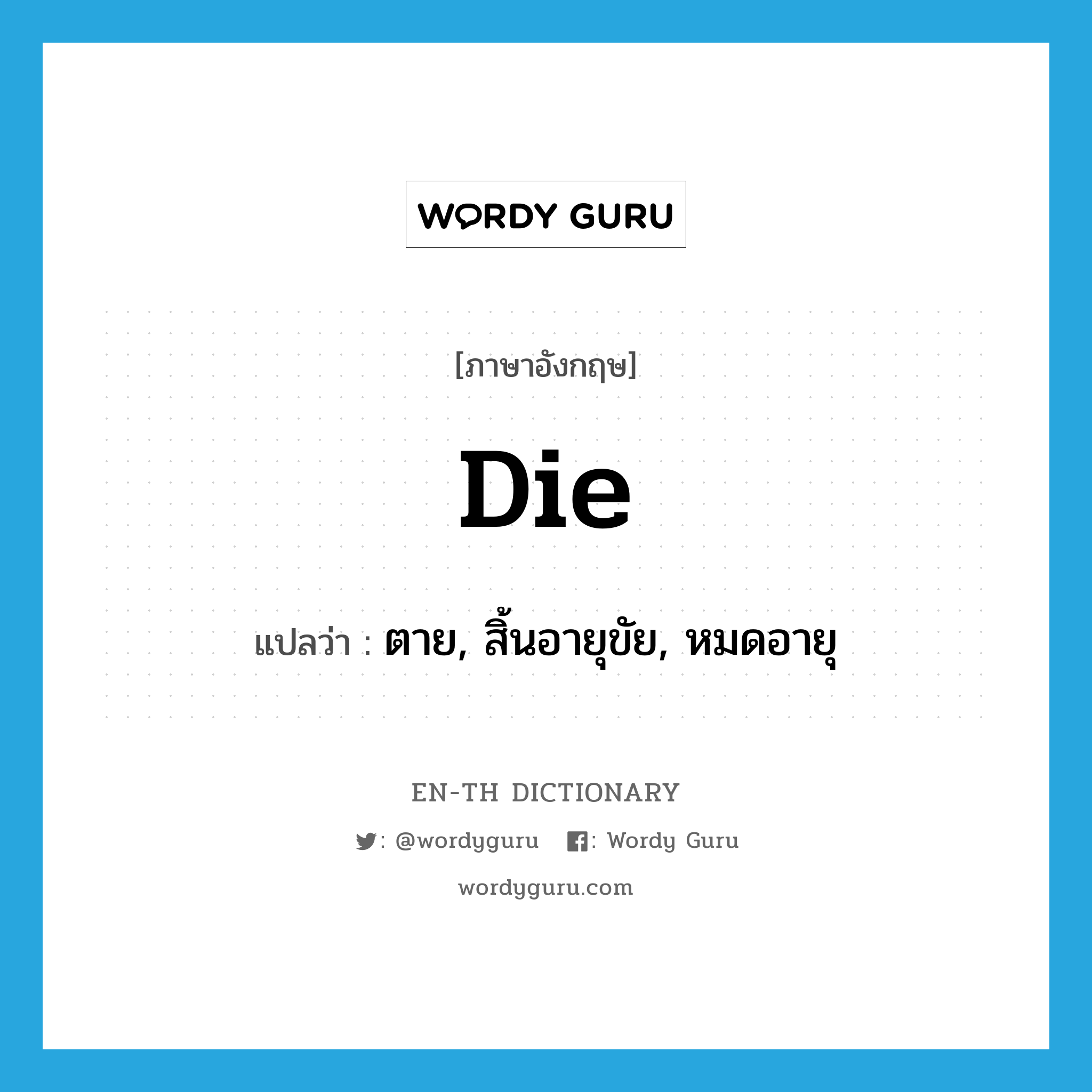 die แปลว่า?, คำศัพท์ภาษาอังกฤษ die แปลว่า ตาย, สิ้นอายุขัย, หมดอายุ ประเภท VI หมวด VI