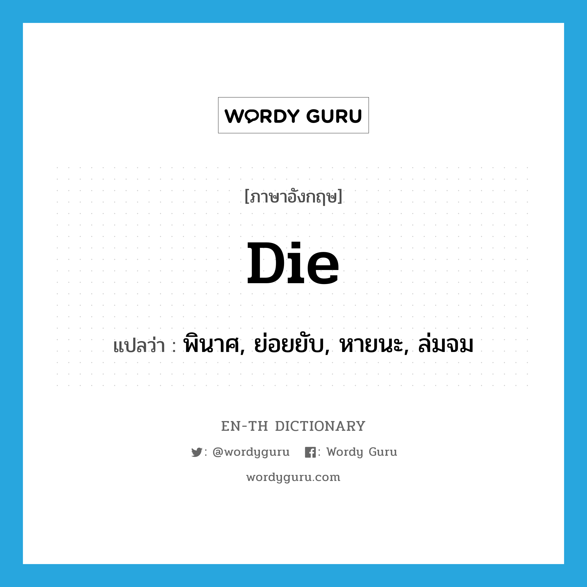 die แปลว่า?, คำศัพท์ภาษาอังกฤษ die แปลว่า พินาศ, ย่อยยับ, หายนะ, ล่มจม ประเภท VI หมวด VI