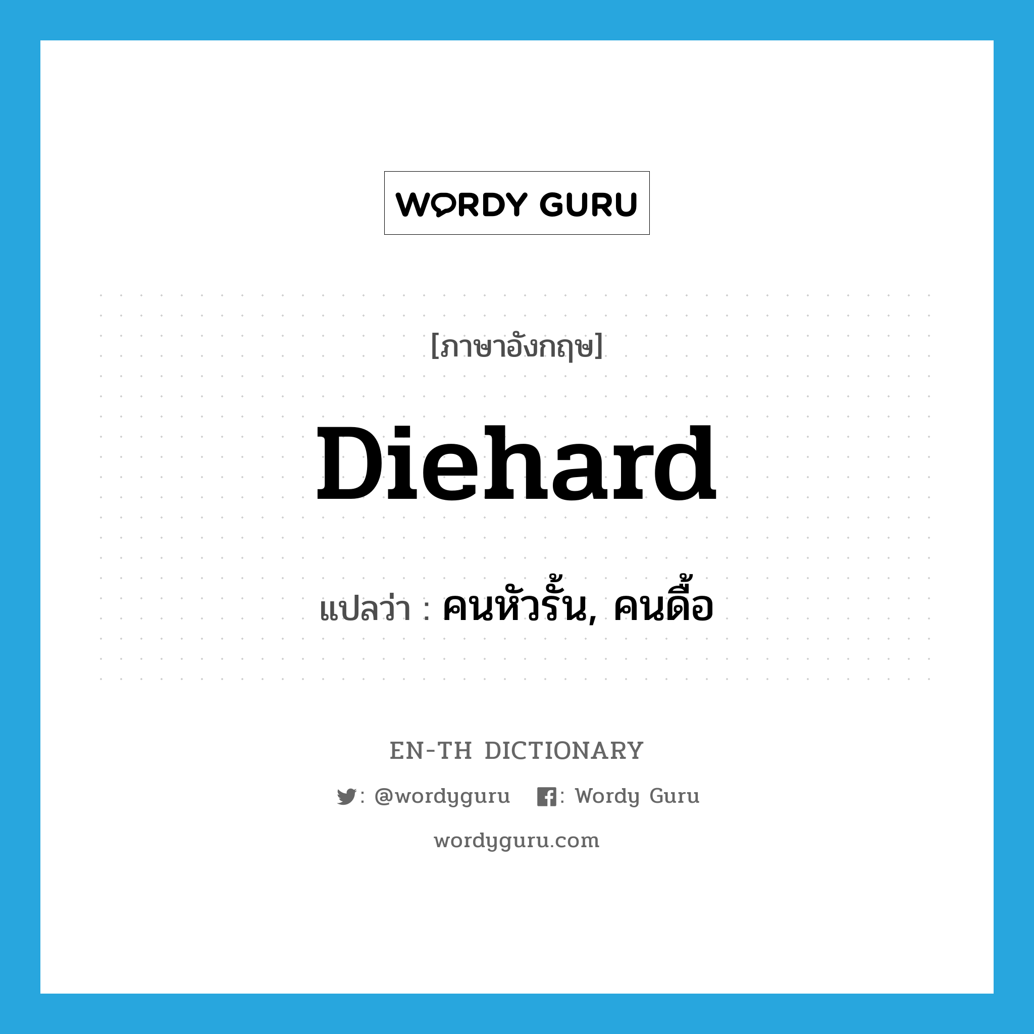 diehard แปลว่า?, คำศัพท์ภาษาอังกฤษ diehard แปลว่า คนหัวรั้น, คนดื้อ ประเภท N หมวด N