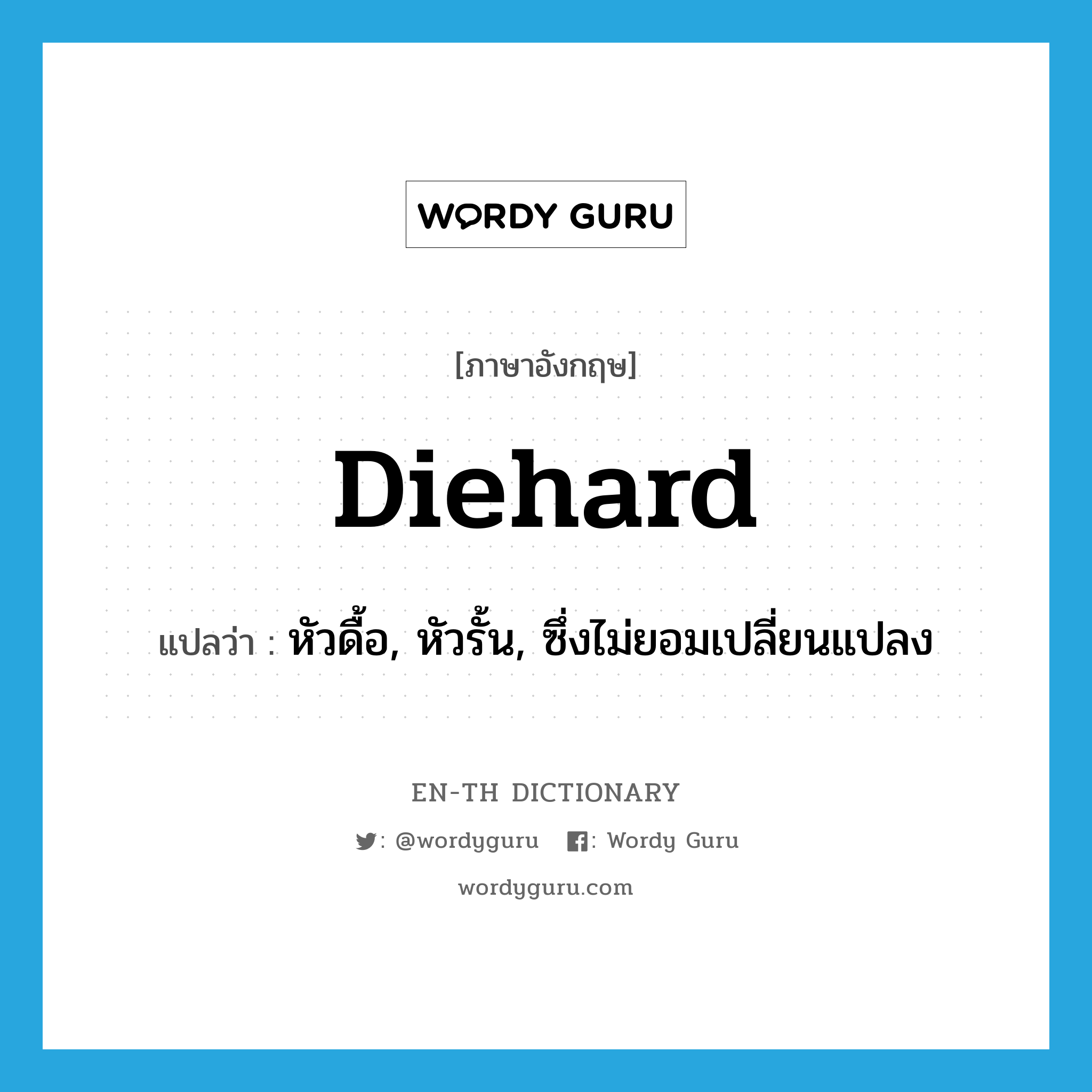 diehard แปลว่า?, คำศัพท์ภาษาอังกฤษ diehard แปลว่า หัวดื้อ, หัวรั้น, ซึ่งไม่ยอมเปลี่ยนแปลง ประเภท ADJ หมวด ADJ