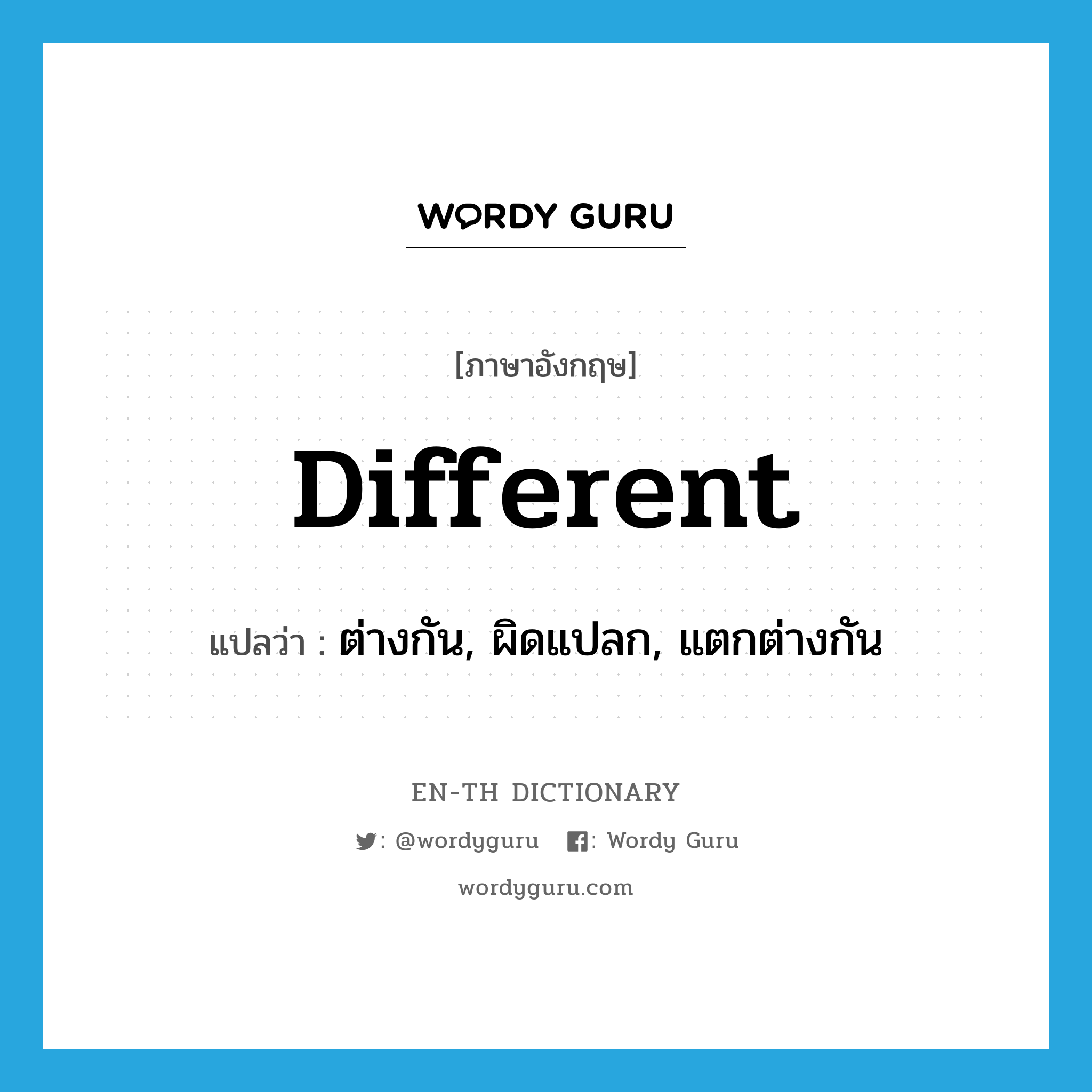 different แปลว่า?, คำศัพท์ภาษาอังกฤษ different แปลว่า ต่างกัน, ผิดแปลก, แตกต่างกัน ประเภท ADJ หมวด ADJ