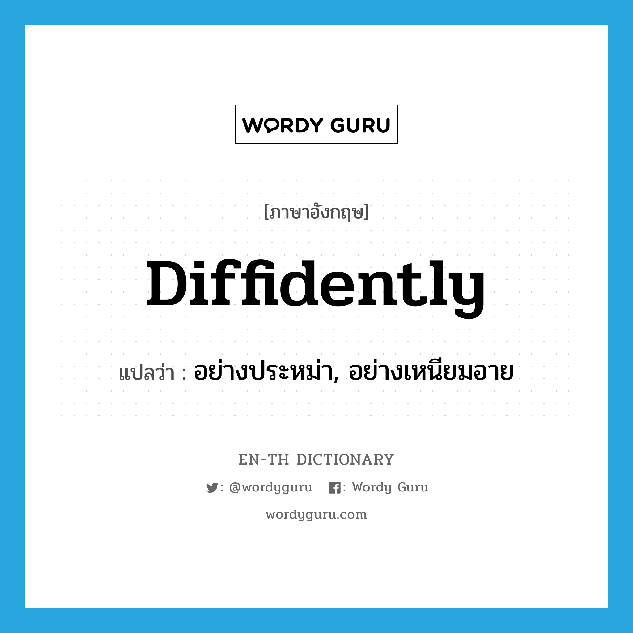 diffidently แปลว่า?, คำศัพท์ภาษาอังกฤษ diffidently แปลว่า อย่างประหม่า, อย่างเหนียมอาย ประเภท ADV หมวด ADV