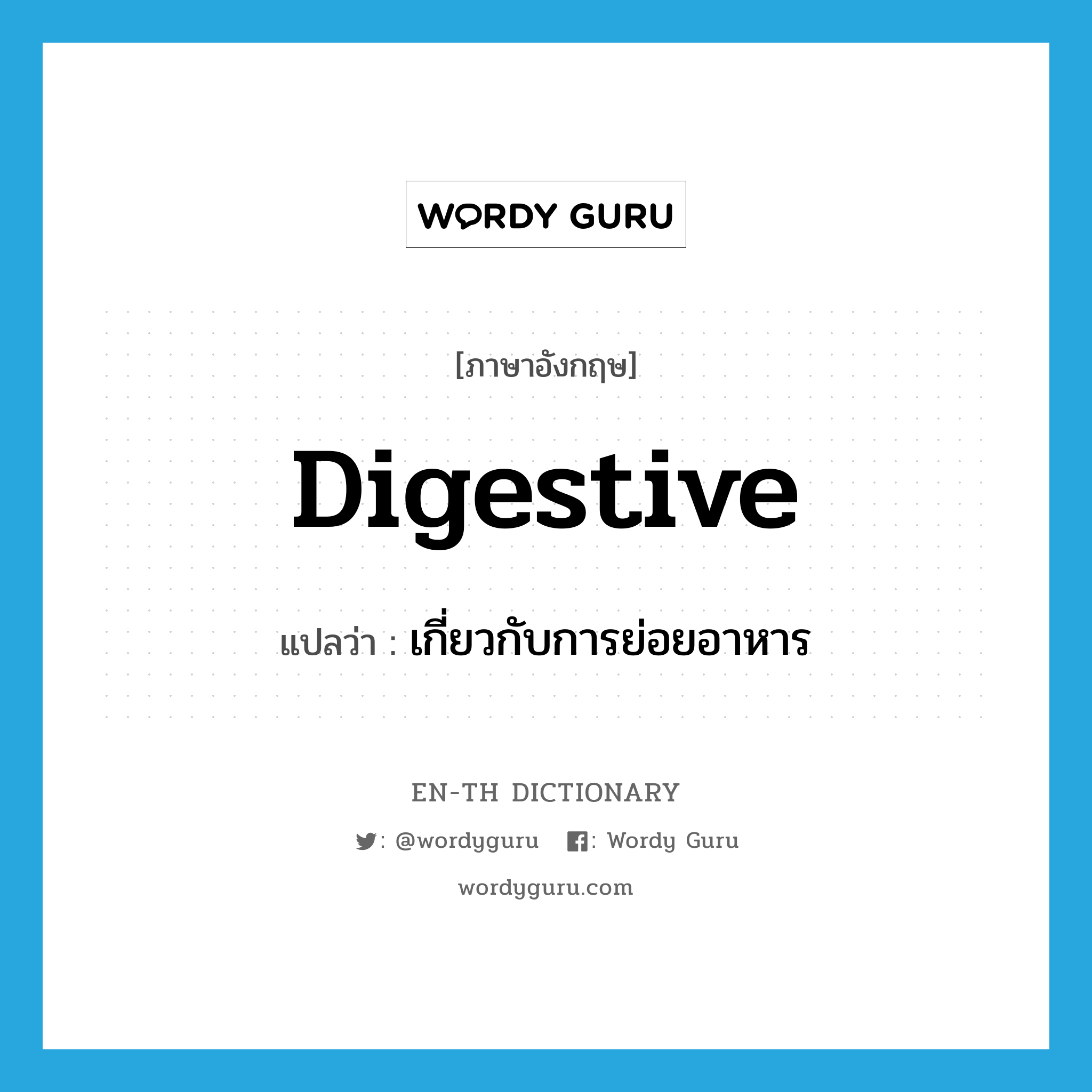 digestive แปลว่า?, คำศัพท์ภาษาอังกฤษ digestive แปลว่า เกี่ยวกับการย่อยอาหาร ประเภท ADJ หมวด ADJ